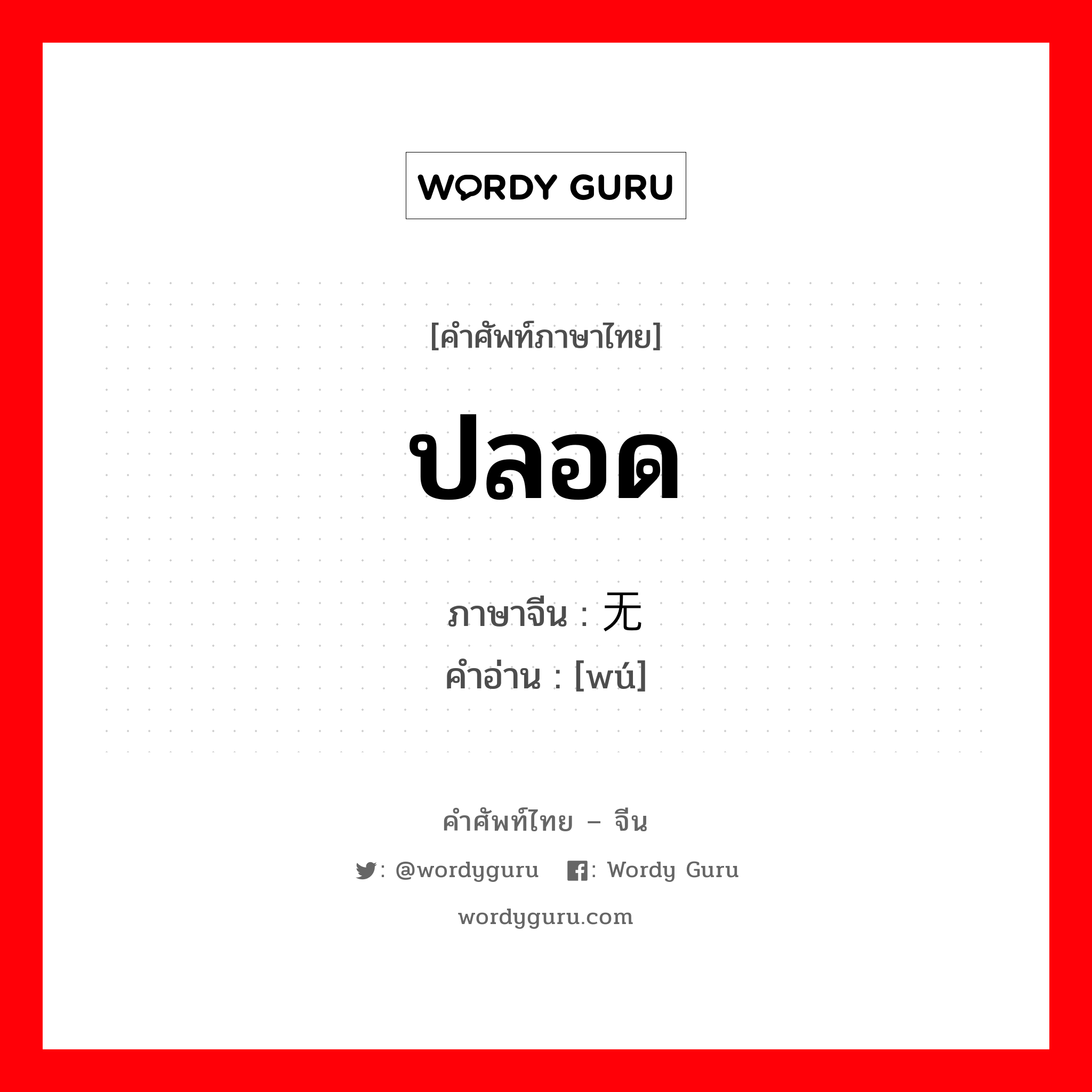 ปลอด ภาษาจีนคืออะไร, คำศัพท์ภาษาไทย - จีน ปลอด ภาษาจีน 无 คำอ่าน [wú]