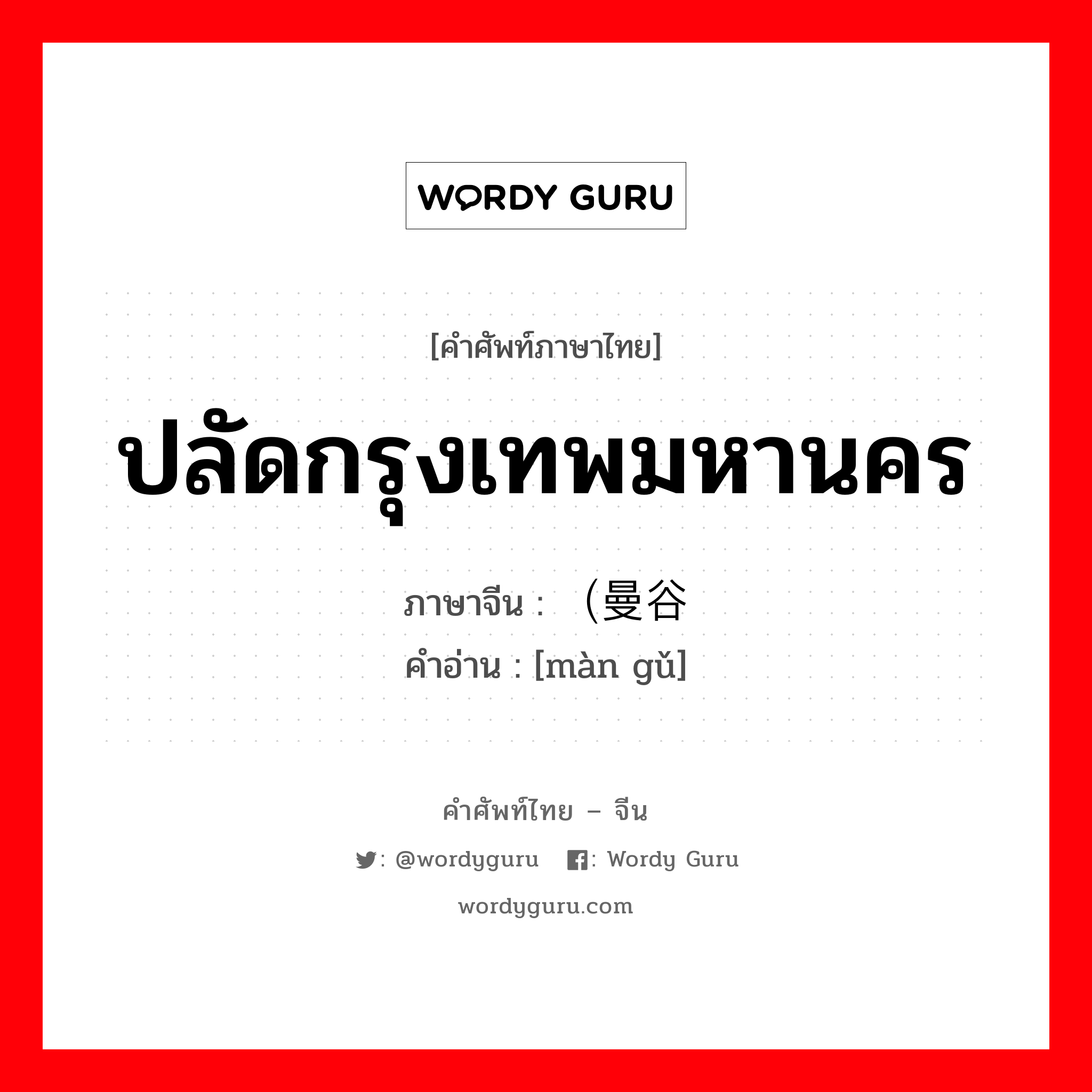 ปลัดกรุงเทพมหานคร ภาษาจีนคืออะไร, คำศัพท์ภาษาไทย - จีน ปลัดกรุงเทพมหานคร ภาษาจีน （曼谷 คำอ่าน [màn gǔ]