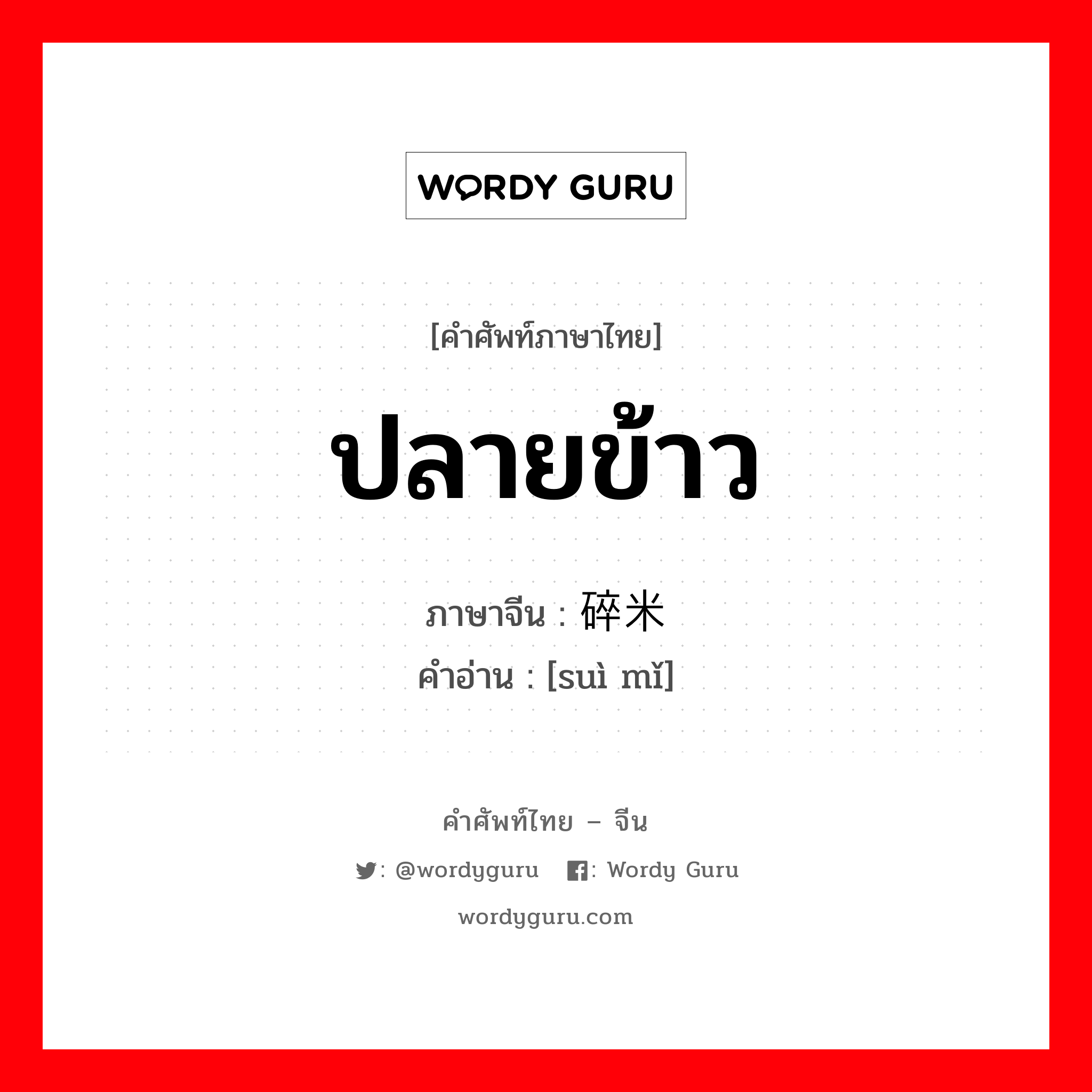 ปลายข้าว ภาษาจีนคืออะไร, คำศัพท์ภาษาไทย - จีน ปลายข้าว ภาษาจีน 碎米 คำอ่าน [suì mǐ]