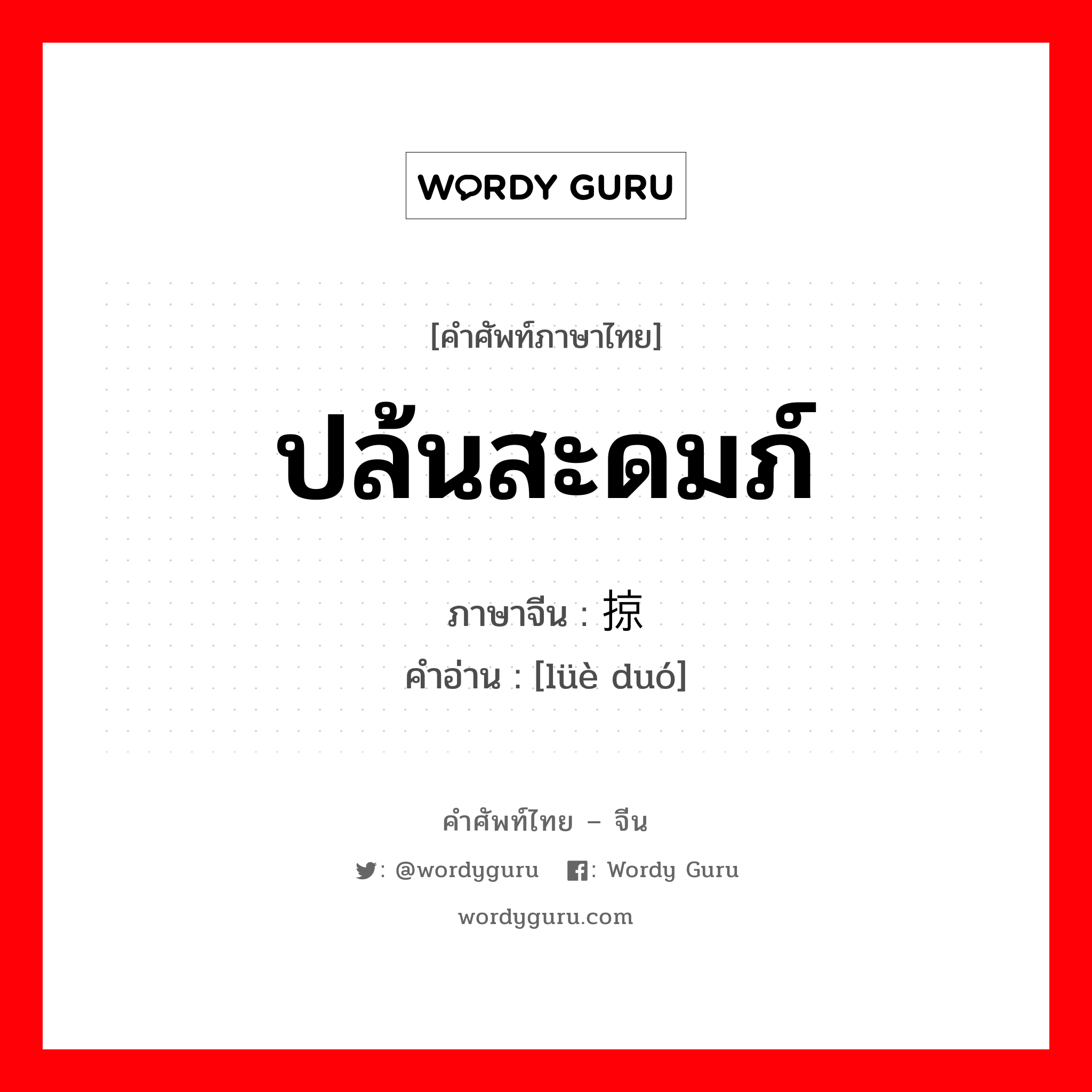 ปล้นสะดมภ์ ภาษาจีนคืออะไร, คำศัพท์ภาษาไทย - จีน ปล้นสะดมภ์ ภาษาจีน 掠夺 คำอ่าน [lüè duó]