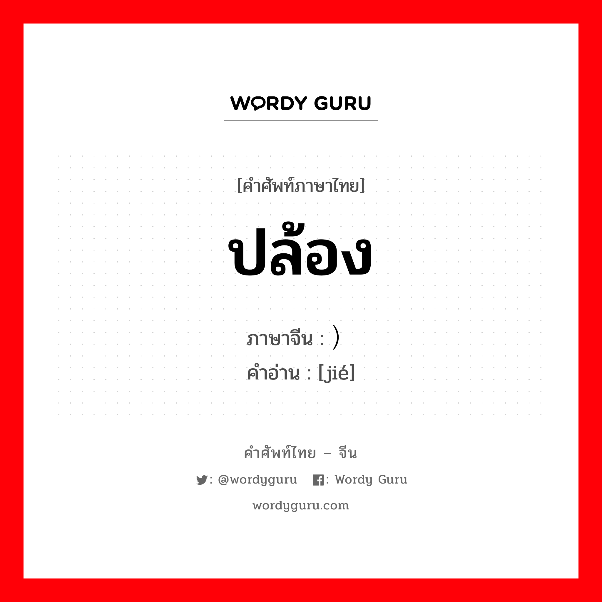 ปล้อง ภาษาจีนคืออะไร, คำศัพท์ภาษาไทย - จีน ปล้อง ภาษาจีน ）节 คำอ่าน [jié]