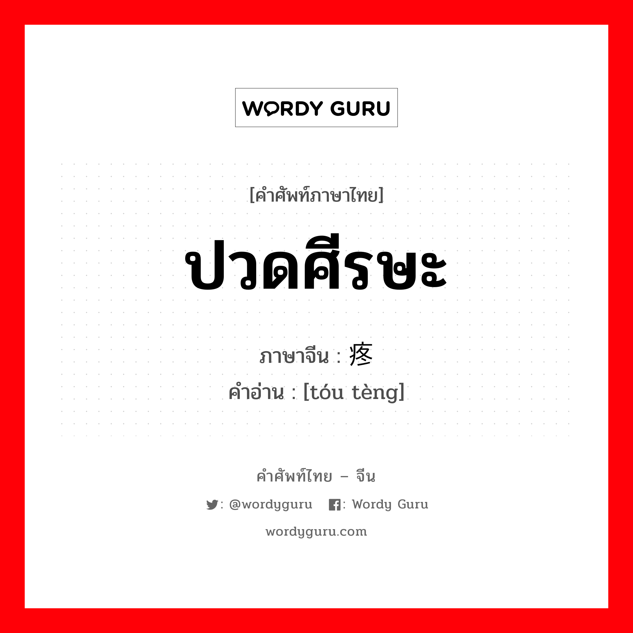 ปวดศีรษะ ภาษาจีนคืออะไร, คำศัพท์ภาษาไทย - จีน ปวดศีรษะ ภาษาจีน 头疼 คำอ่าน [tóu tèng]