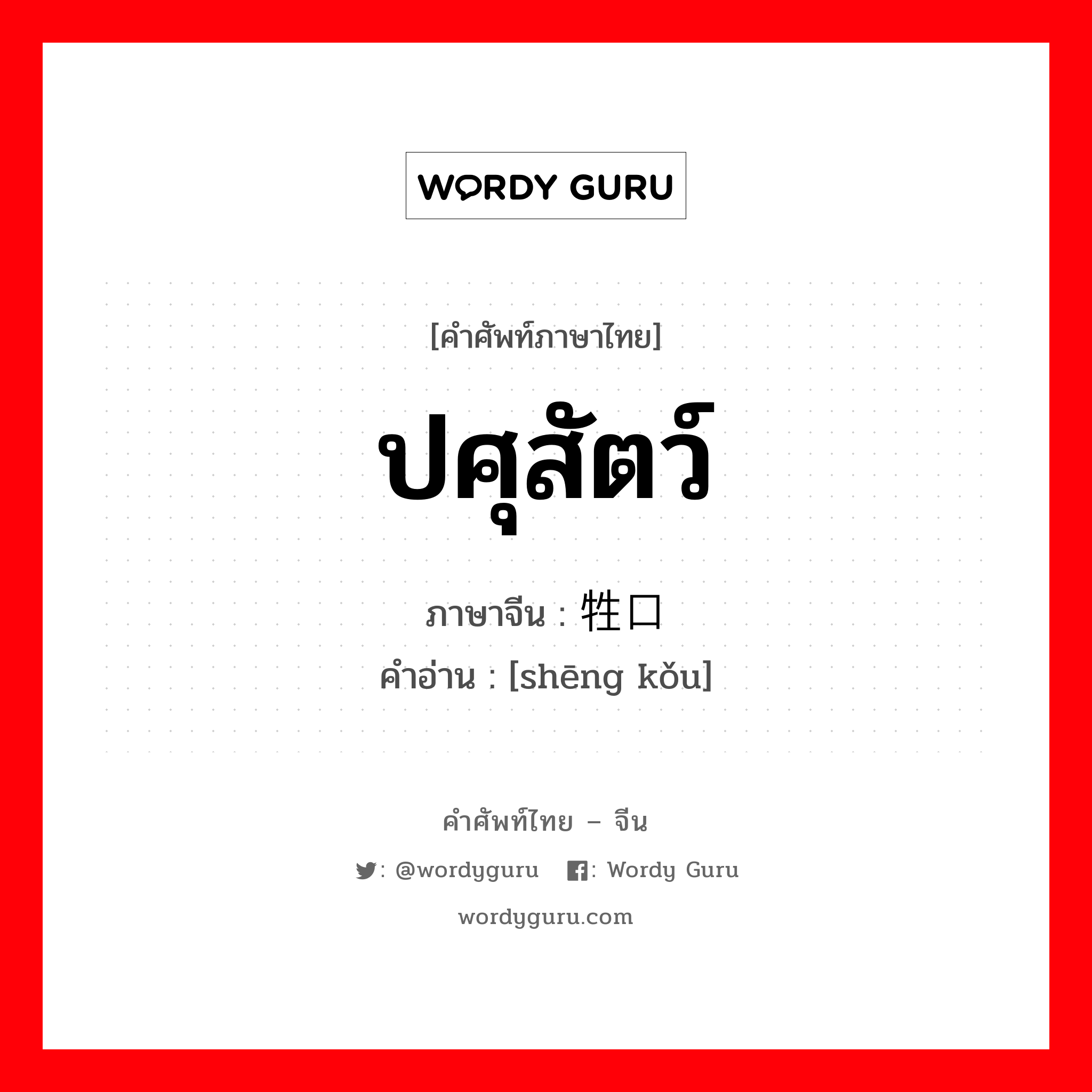 ปศุสัตว์ ภาษาจีนคืออะไร, คำศัพท์ภาษาไทย - จีน ปศุสัตว์ ภาษาจีน 牲口 คำอ่าน [shēng kǒu]