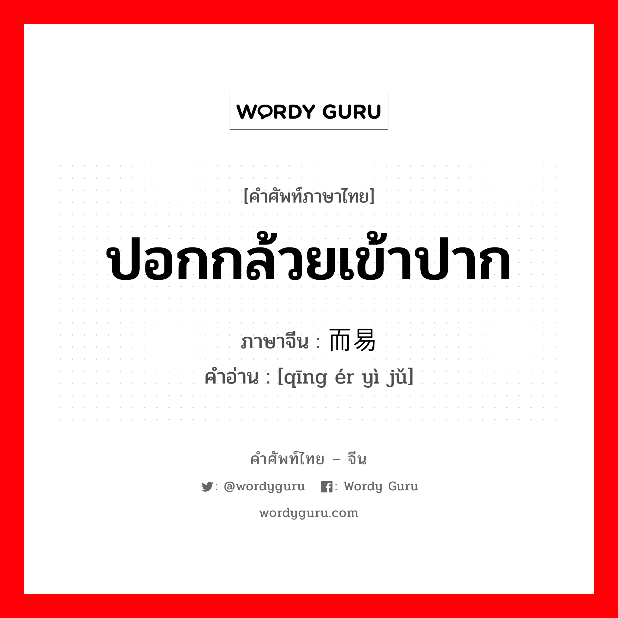 ปอกกล้วยเข้าปาก ภาษาจีนคืออะไร, คำศัพท์ภาษาไทย - จีน ปอกกล้วยเข้าปาก ภาษาจีน 轻而易举 คำอ่าน [qīng ér yì jǔ]