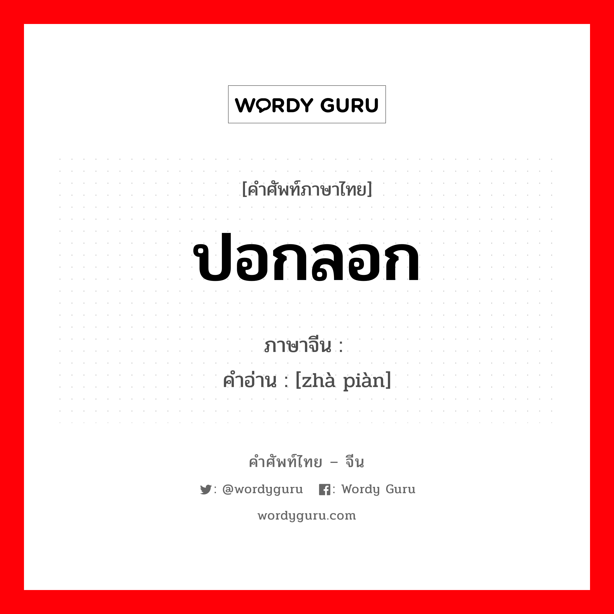 ปอกลอก ภาษาจีนคืออะไร, คำศัพท์ภาษาไทย - จีน ปอกลอก ภาษาจีน 诈骗 คำอ่าน [zhà piàn]