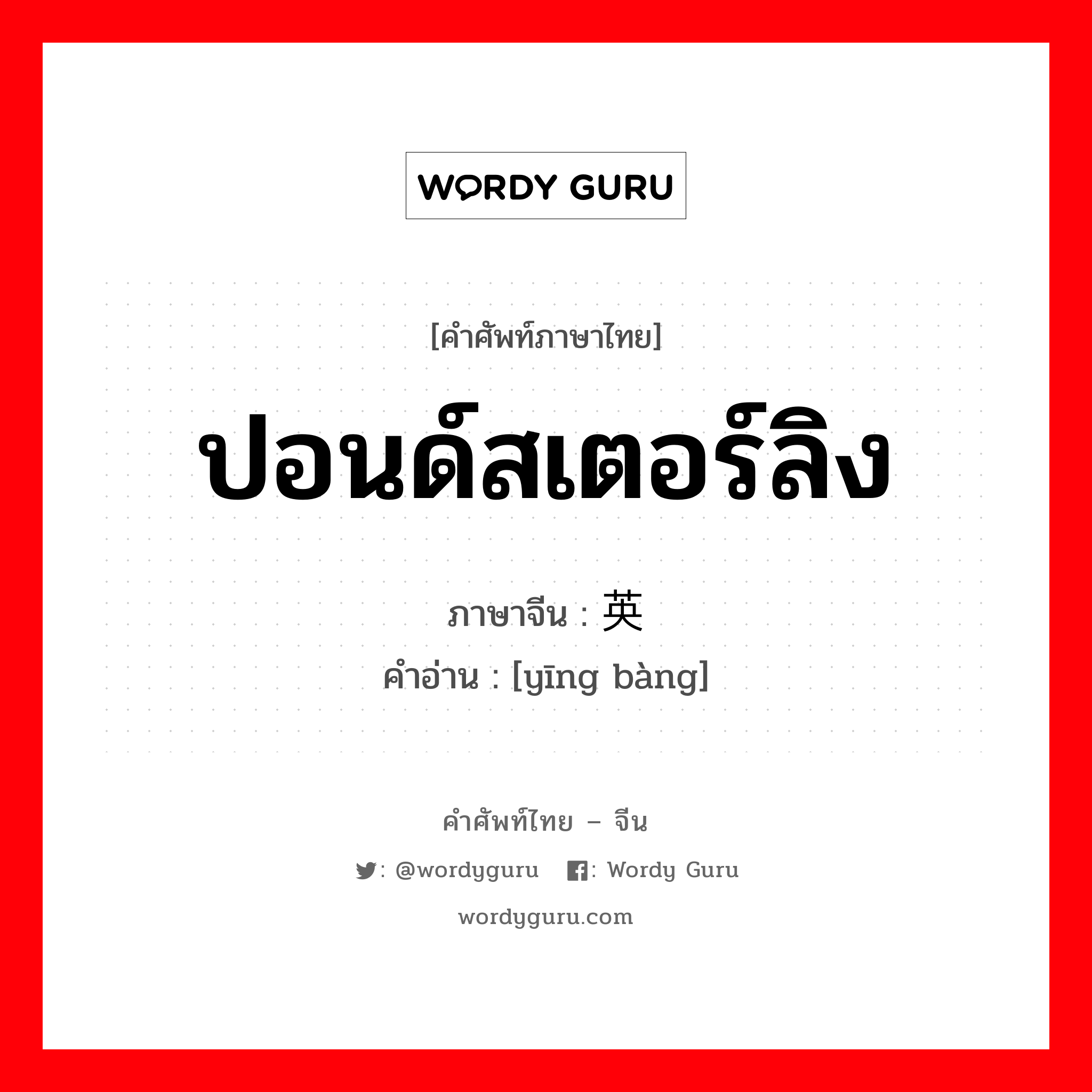 ปอนด์สเตอร์ลิง ภาษาจีนคืออะไร, คำศัพท์ภาษาไทย - จีน ปอนด์สเตอร์ลิง ภาษาจีน 英镑 คำอ่าน [yīng bàng]