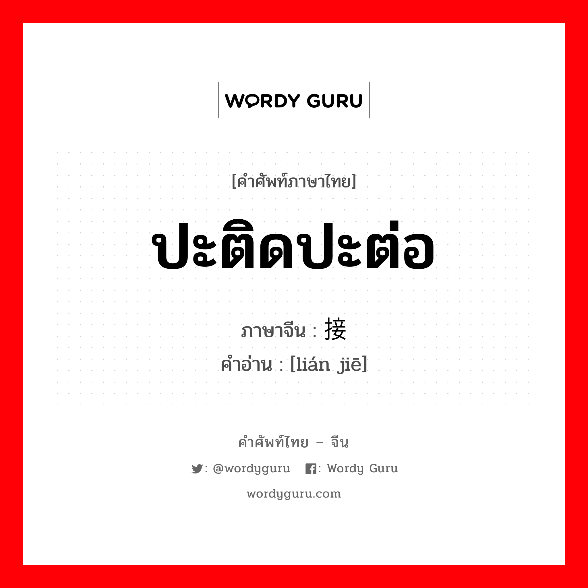 ปะติดปะต่อ ภาษาจีนคืออะไร, คำศัพท์ภาษาไทย - จีน ปะติดปะต่อ ภาษาจีน 连接 คำอ่าน [lián jiē]