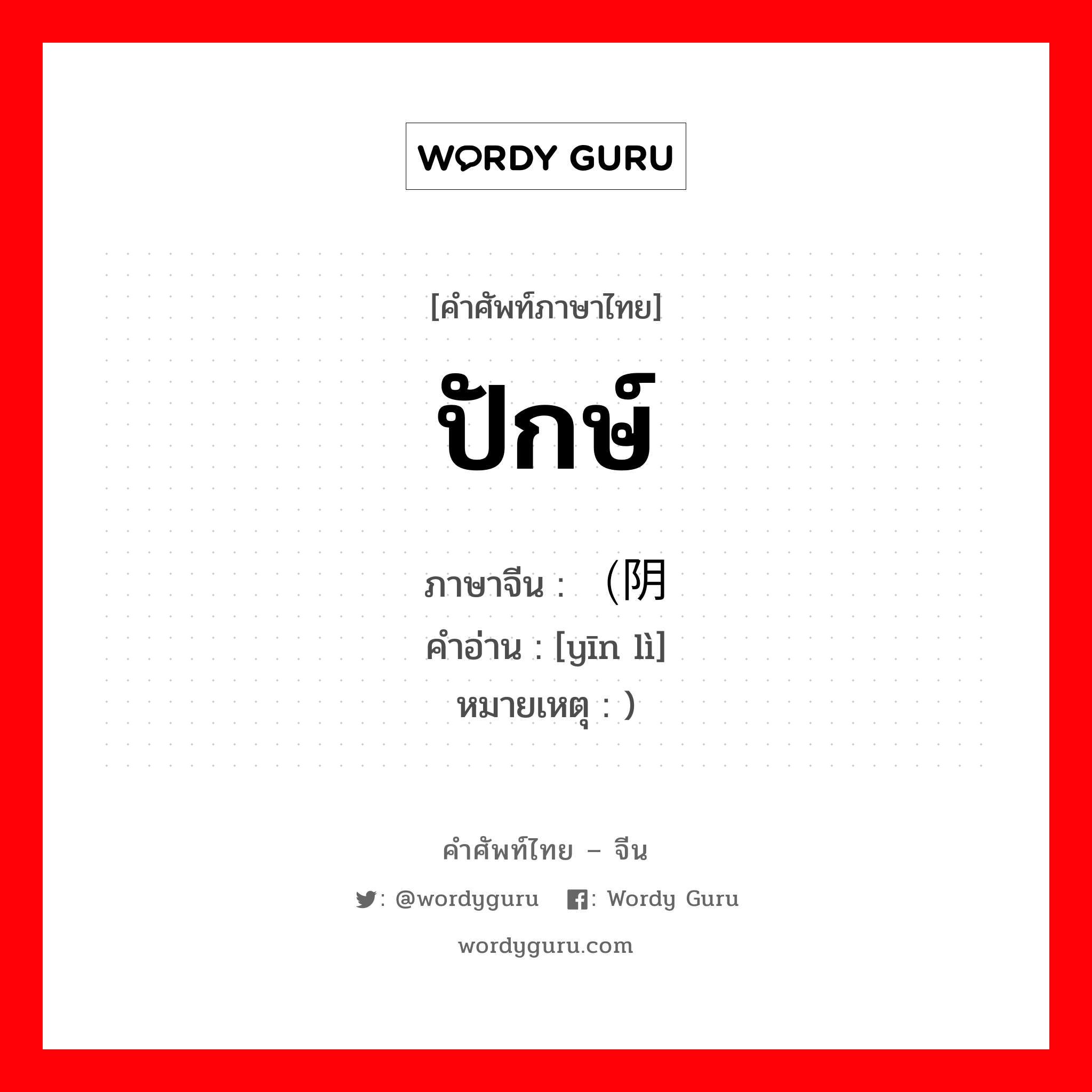 ปักษ์ ภาษาจีนคืออะไร, คำศัพท์ภาษาไทย - จีน ปักษ์ ภาษาจีน （阴历 คำอ่าน [yīn lì] หมายเหตุ )