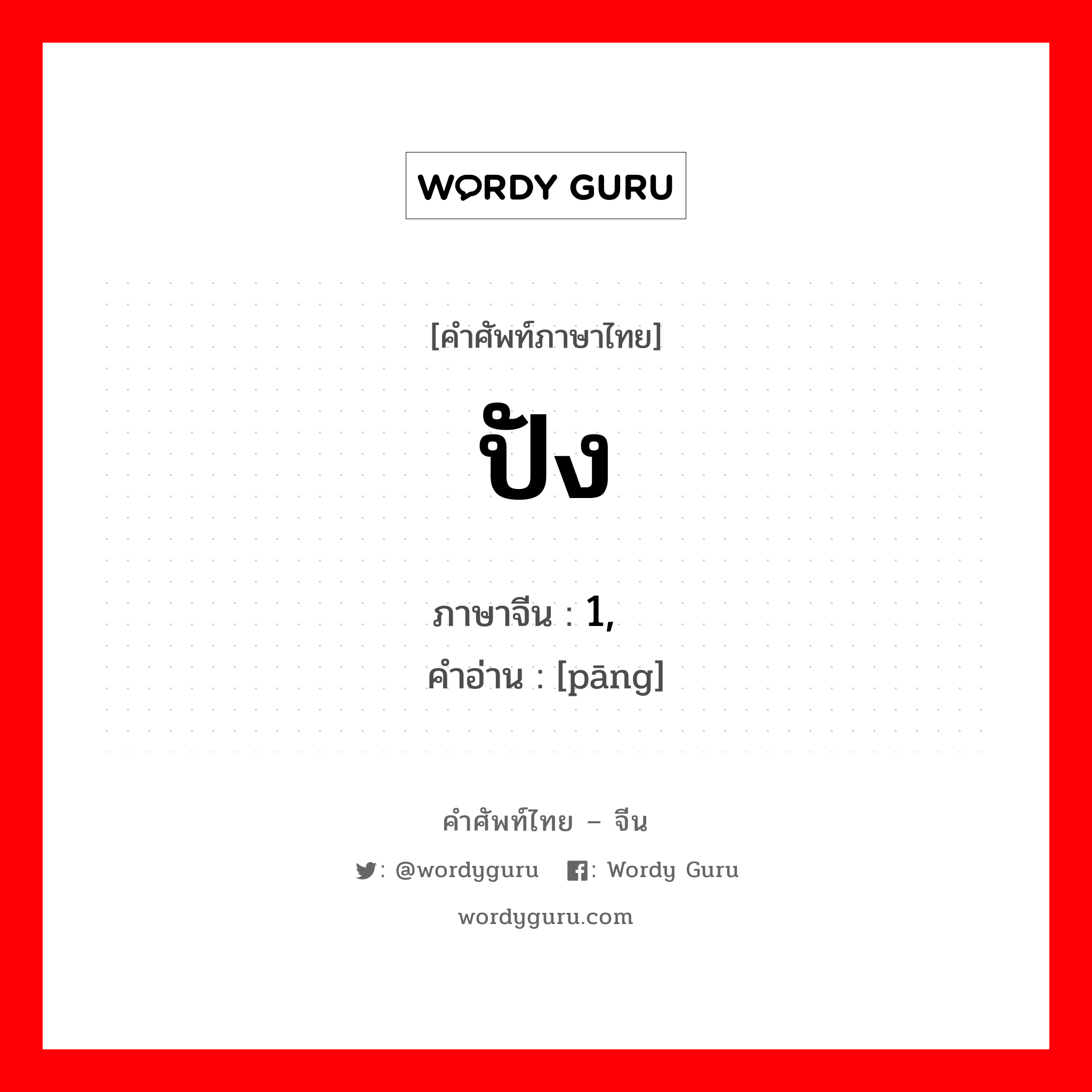 ปัง ภาษาจีนคืออะไร, คำศัพท์ภาษาไทย - จีน ปัง ภาษาจีน 1, 乓 คำอ่าน [pāng]