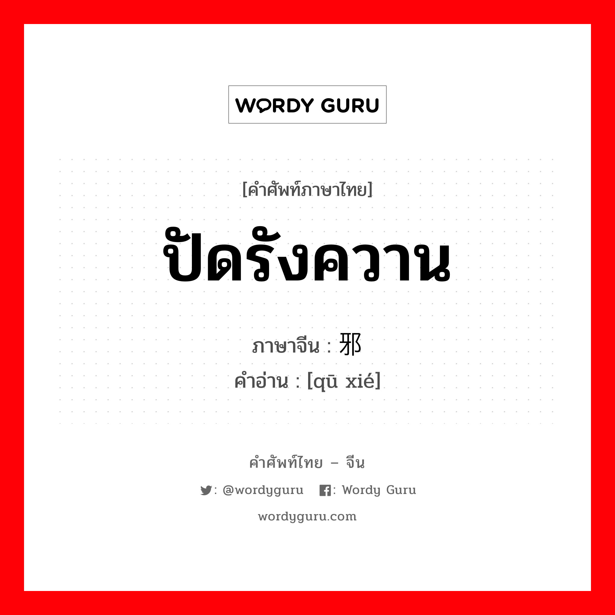 ปัดรังควาน ภาษาจีนคืออะไร, คำศัพท์ภาษาไทย - จีน ปัดรังควาน ภาษาจีน 驱邪 คำอ่าน [qū xié]