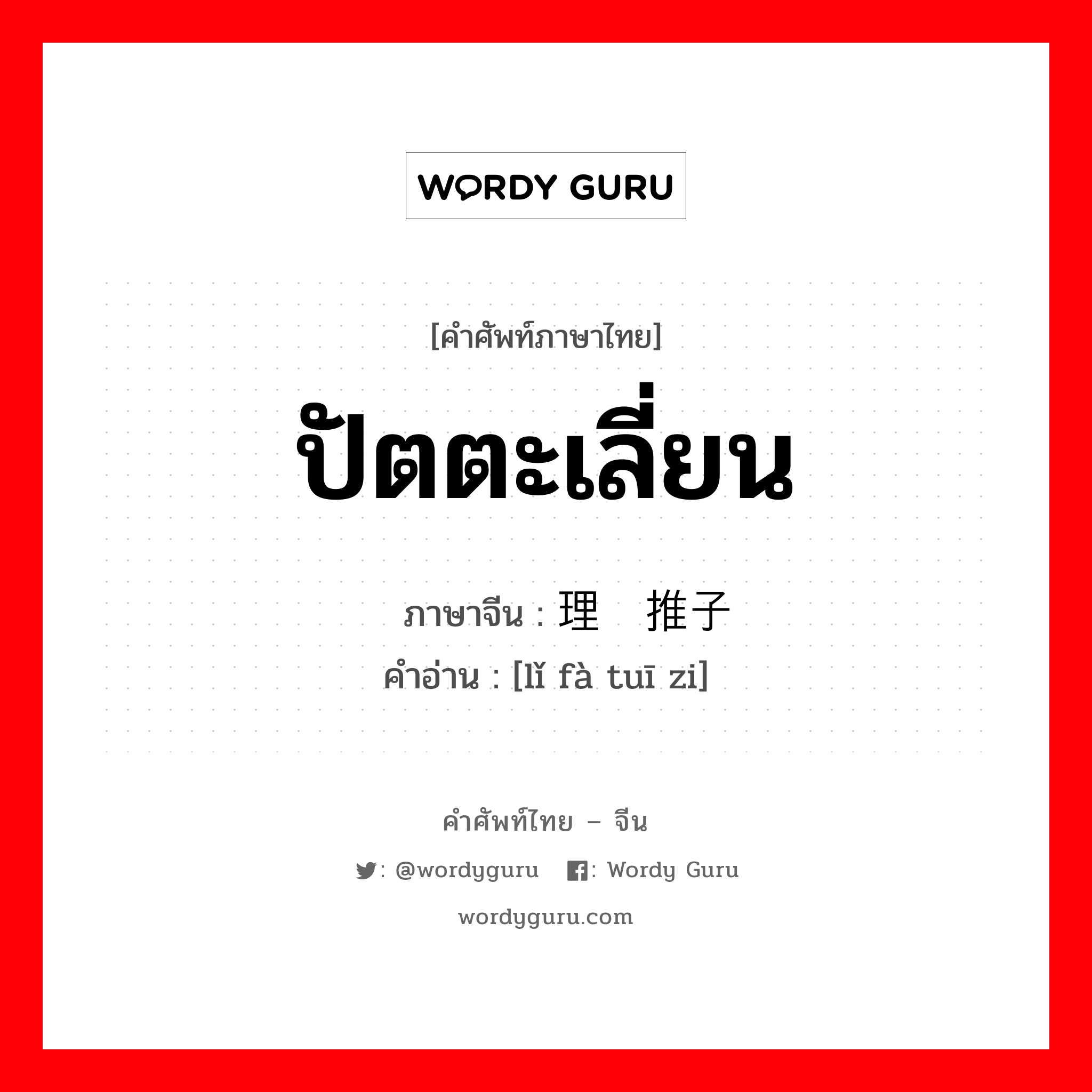 ปัตตะเลี่ยน ภาษาจีนคืออะไร, คำศัพท์ภาษาไทย - จีน ปัตตะเลี่ยน ภาษาจีน 理发推子 คำอ่าน [lǐ fà tuī zi]