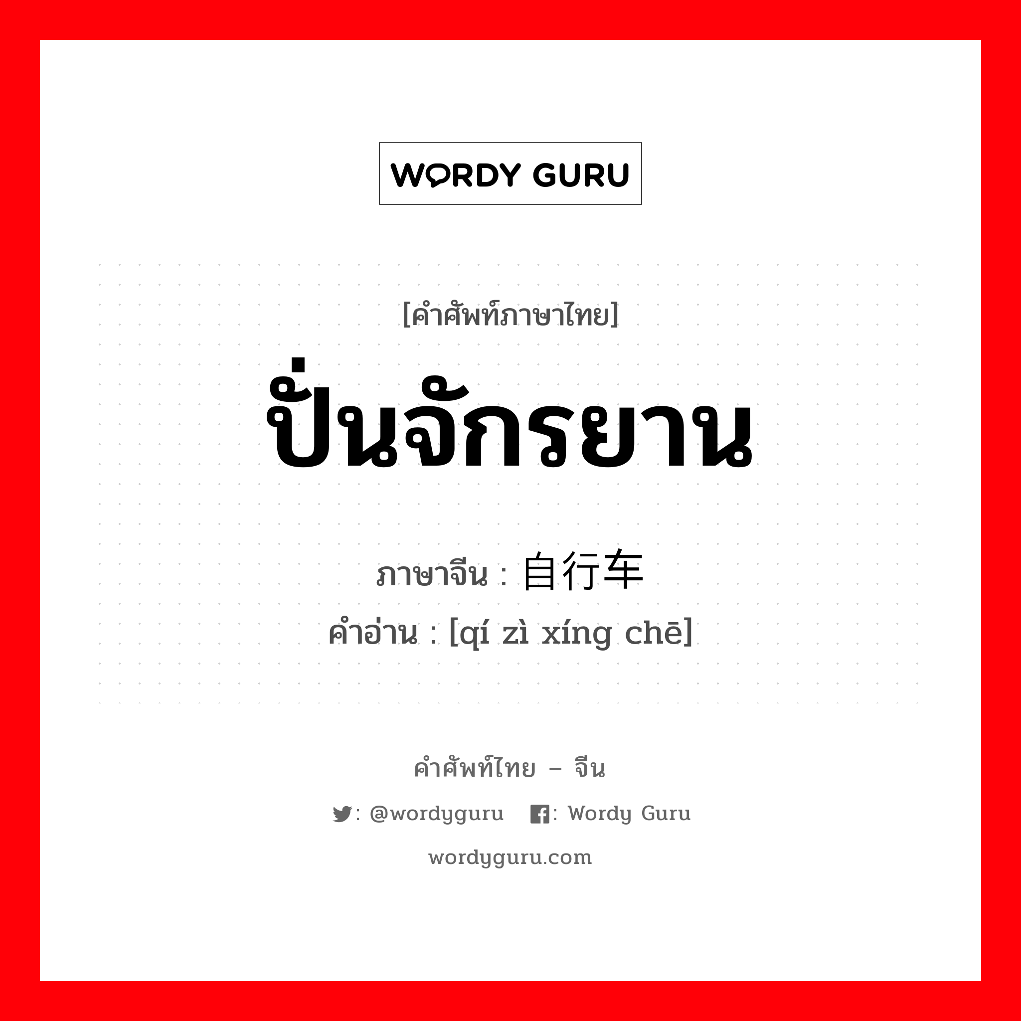 ปั่นจักรยาน ภาษาจีนคืออะไร, คำศัพท์ภาษาไทย - จีน ปั่นจักรยาน ภาษาจีน 骑自行车 คำอ่าน [qí zì xíng chē]