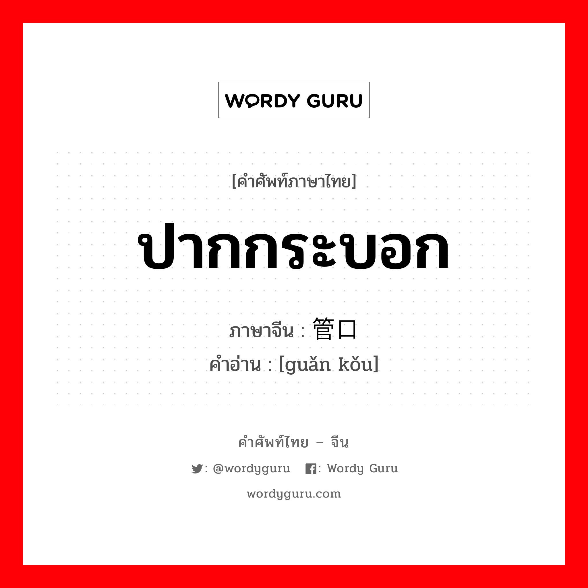 ปากกระบอก ภาษาจีนคืออะไร, คำศัพท์ภาษาไทย - จีน ปากกระบอก ภาษาจีน 管口 คำอ่าน [guǎn kǒu]