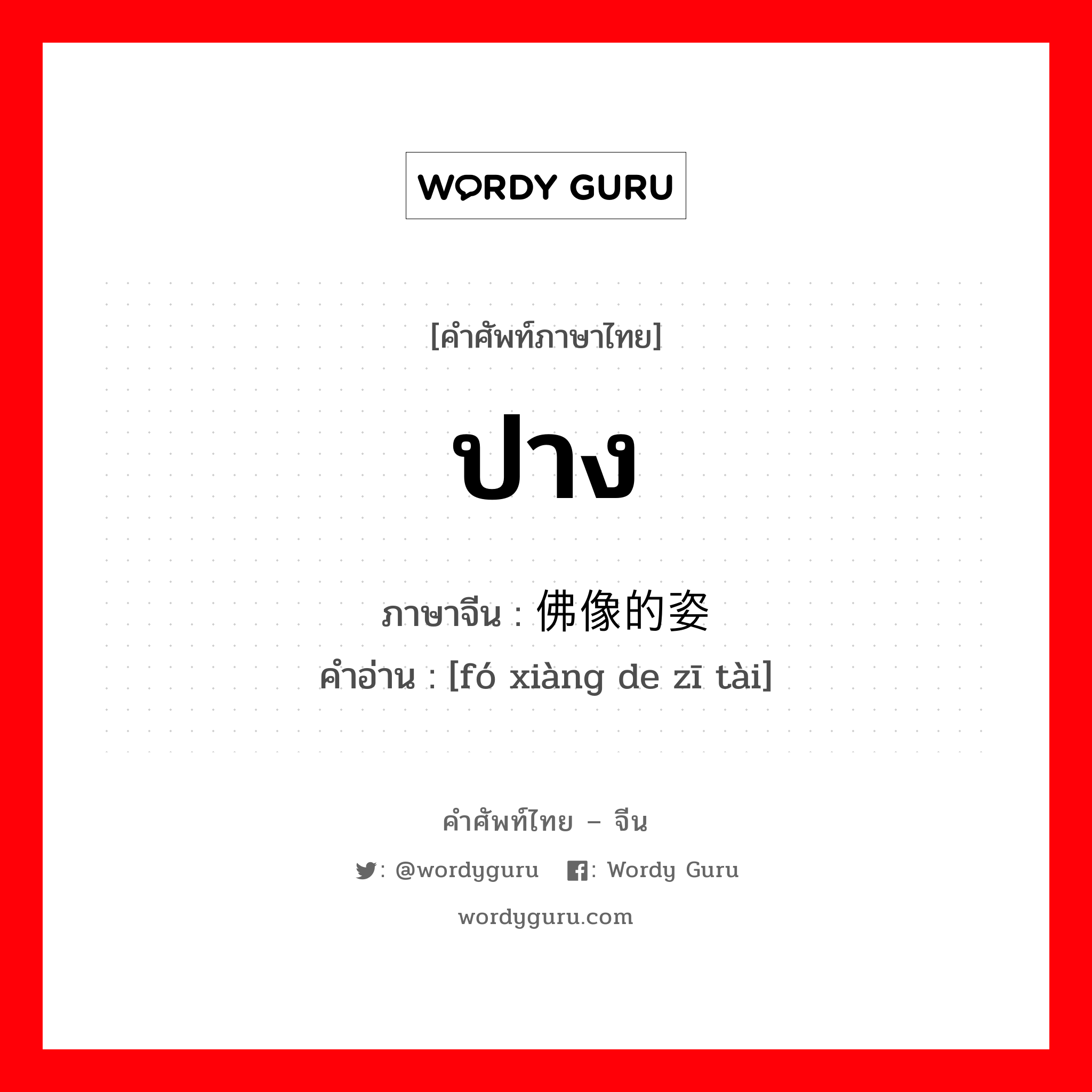 ปาง ภาษาจีนคืออะไร, คำศัพท์ภาษาไทย - จีน ปาง ภาษาจีน 佛像的姿态 คำอ่าน [fó xiàng de zī tài]