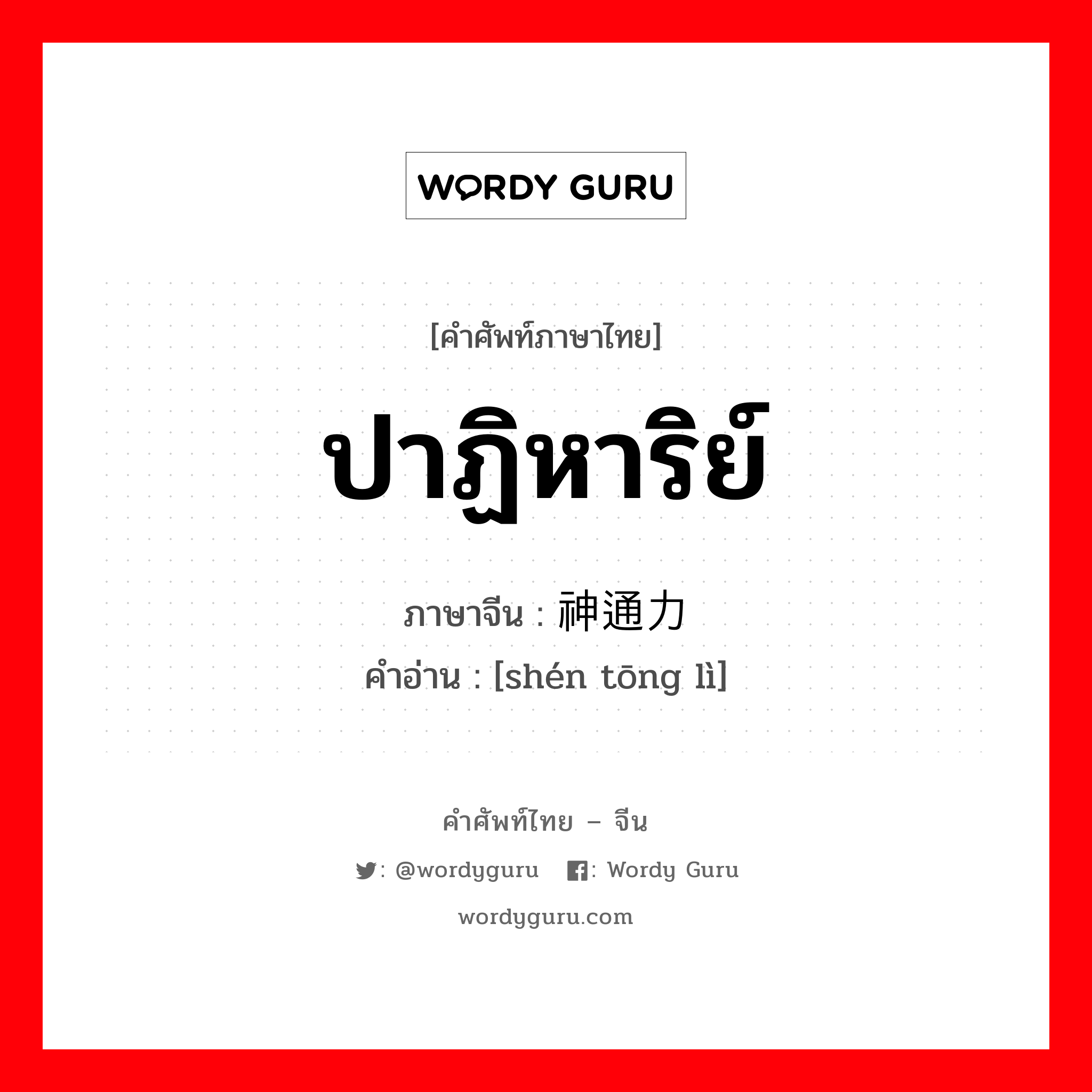 ปาฏิหาริย์ ภาษาจีนคืออะไร, คำศัพท์ภาษาไทย - จีน ปาฏิหาริย์ ภาษาจีน 神通力 คำอ่าน [shén tōng lì]