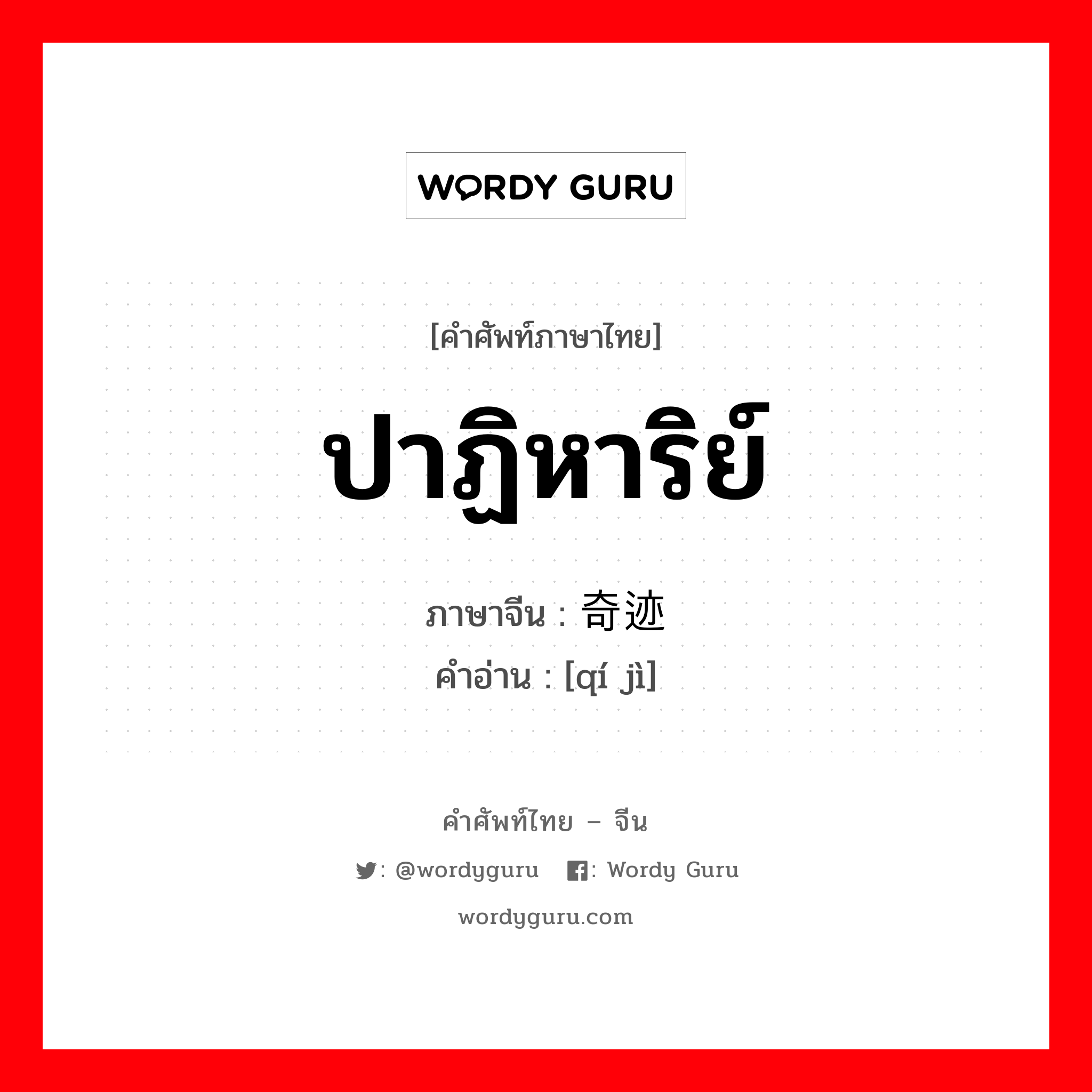 ปาฏิหาริย์ ภาษาจีนคืออะไร, คำศัพท์ภาษาไทย - จีน ปาฏิหาริย์ ภาษาจีน 奇迹 คำอ่าน [qí jì]