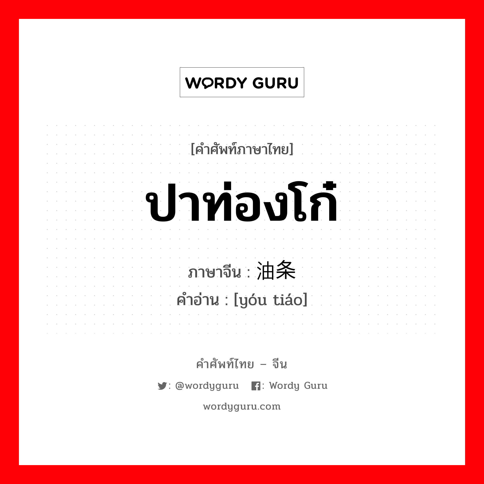 ปาท่องโก๋ ภาษาจีนคืออะไร, คำศัพท์ภาษาไทย - จีน ปาท่องโก๋ ภาษาจีน 油条 คำอ่าน [yóu tiáo]