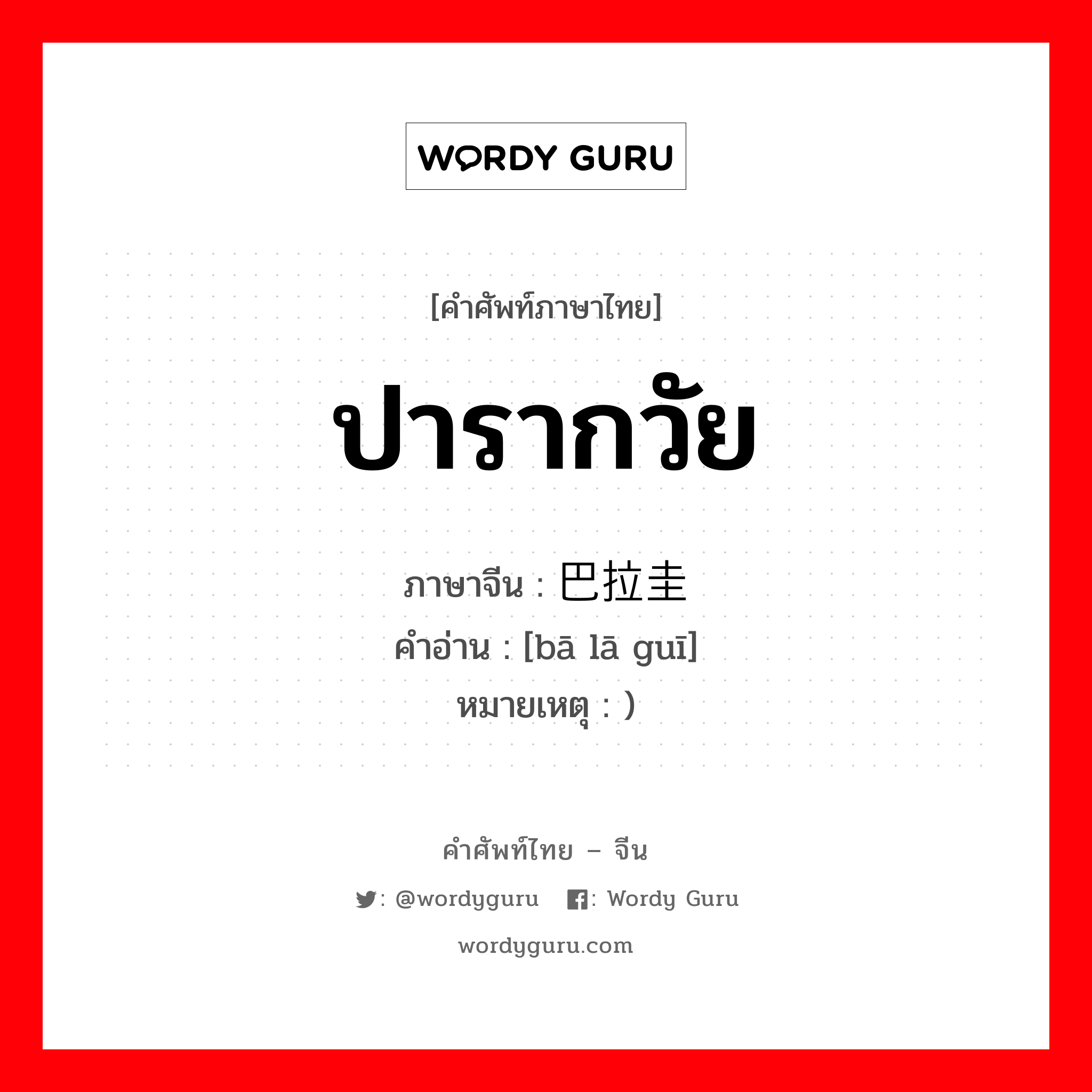 ปารากวัย ภาษาจีนคืออะไร, คำศัพท์ภาษาไทย - จีน ปารากวัย ภาษาจีน 巴拉圭 คำอ่าน [bā lā guī] หมายเหตุ )