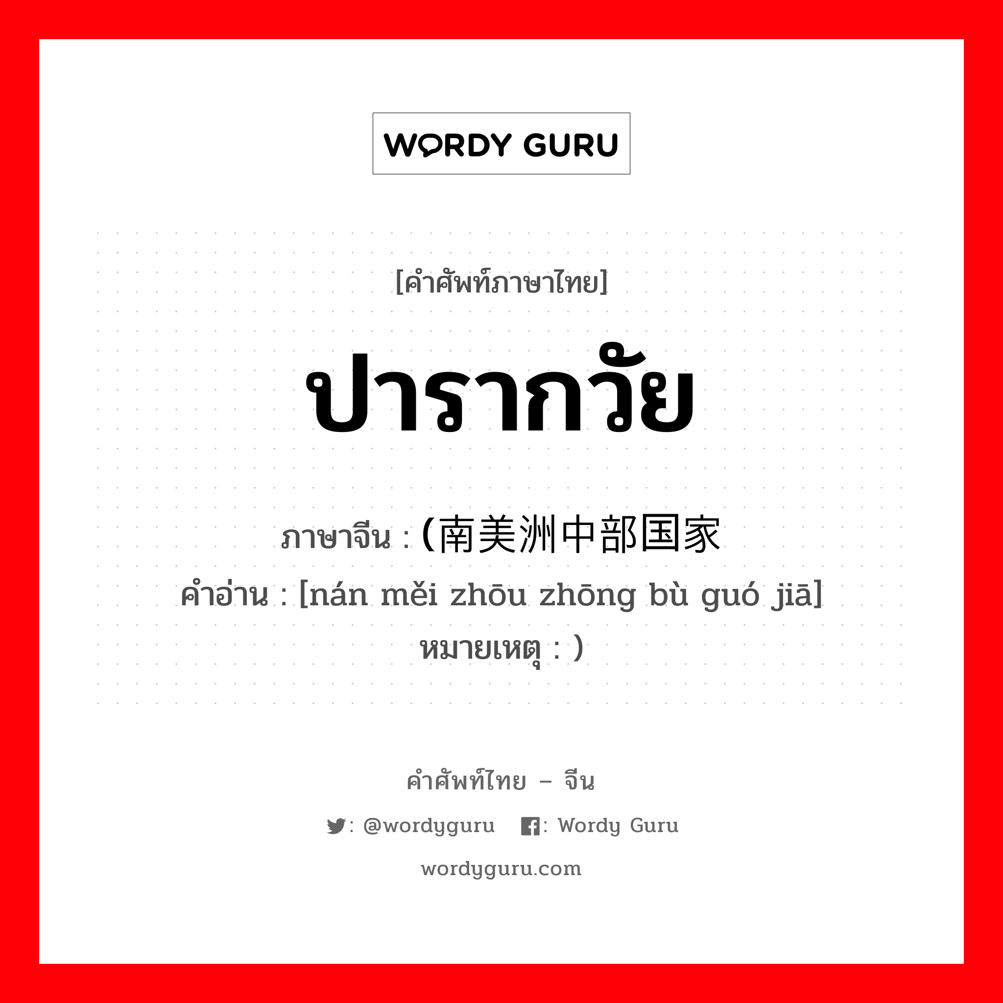 ปารากวัย ภาษาจีนคืออะไร, คำศัพท์ภาษาไทย - จีน ปารากวัย ภาษาจีน (南美洲中部国家 คำอ่าน [nán měi zhōu zhōng bù guó jiā] หมายเหตุ )