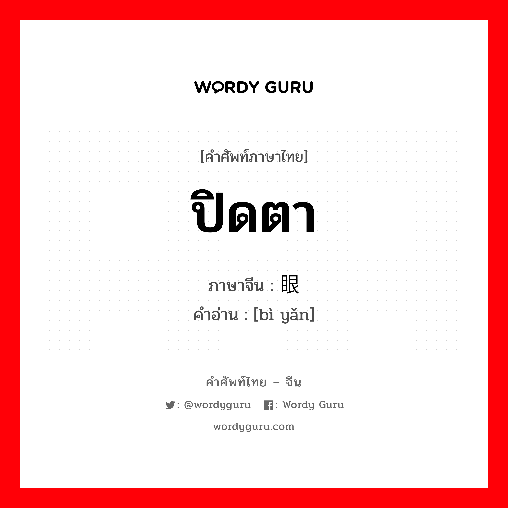 ปิดตา ภาษาจีนคืออะไร, คำศัพท์ภาษาไทย - จีน ปิดตา ภาษาจีน 闭眼 คำอ่าน [bì yǎn]