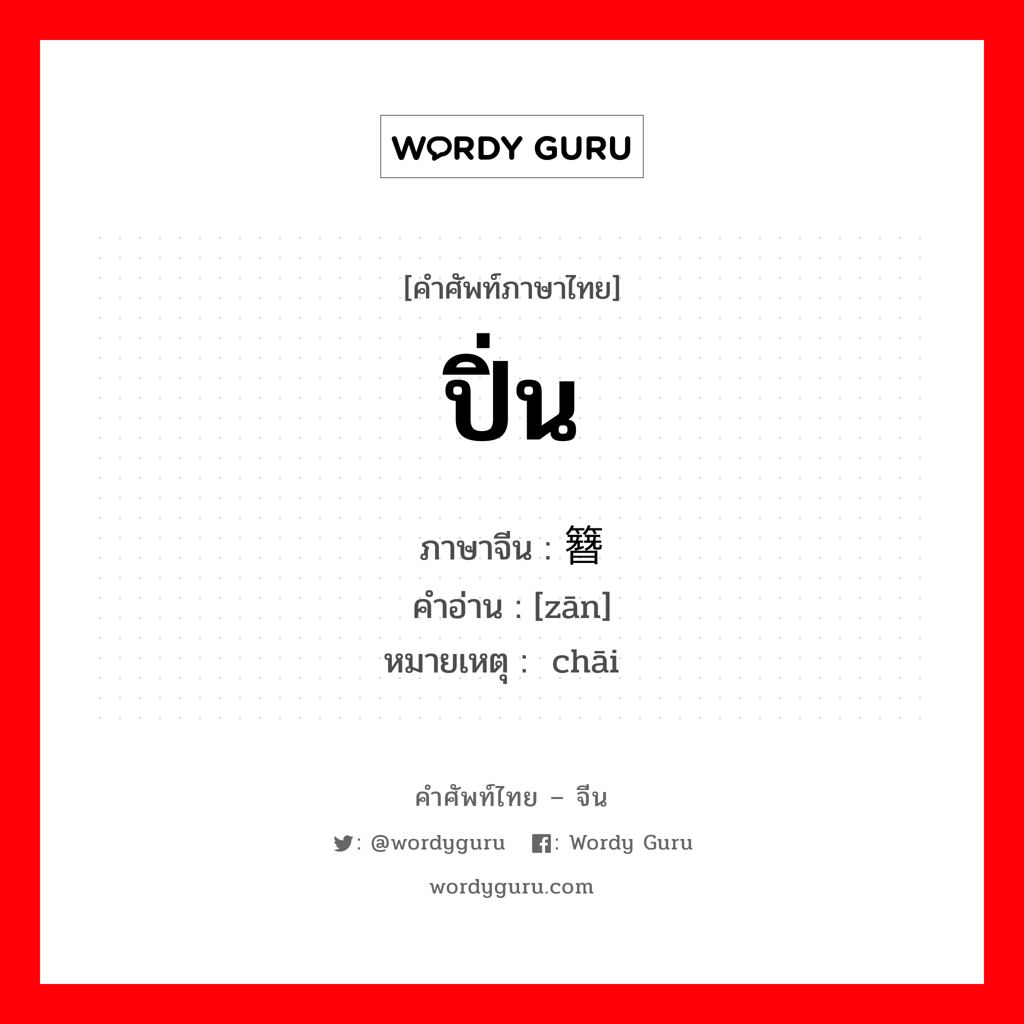 ปิ่น ภาษาจีนคืออะไร, คำศัพท์ภาษาไทย - จีน ปิ่น ภาษาจีน 簪 คำอ่าน [zān] หมายเหตุ 钗 chāi