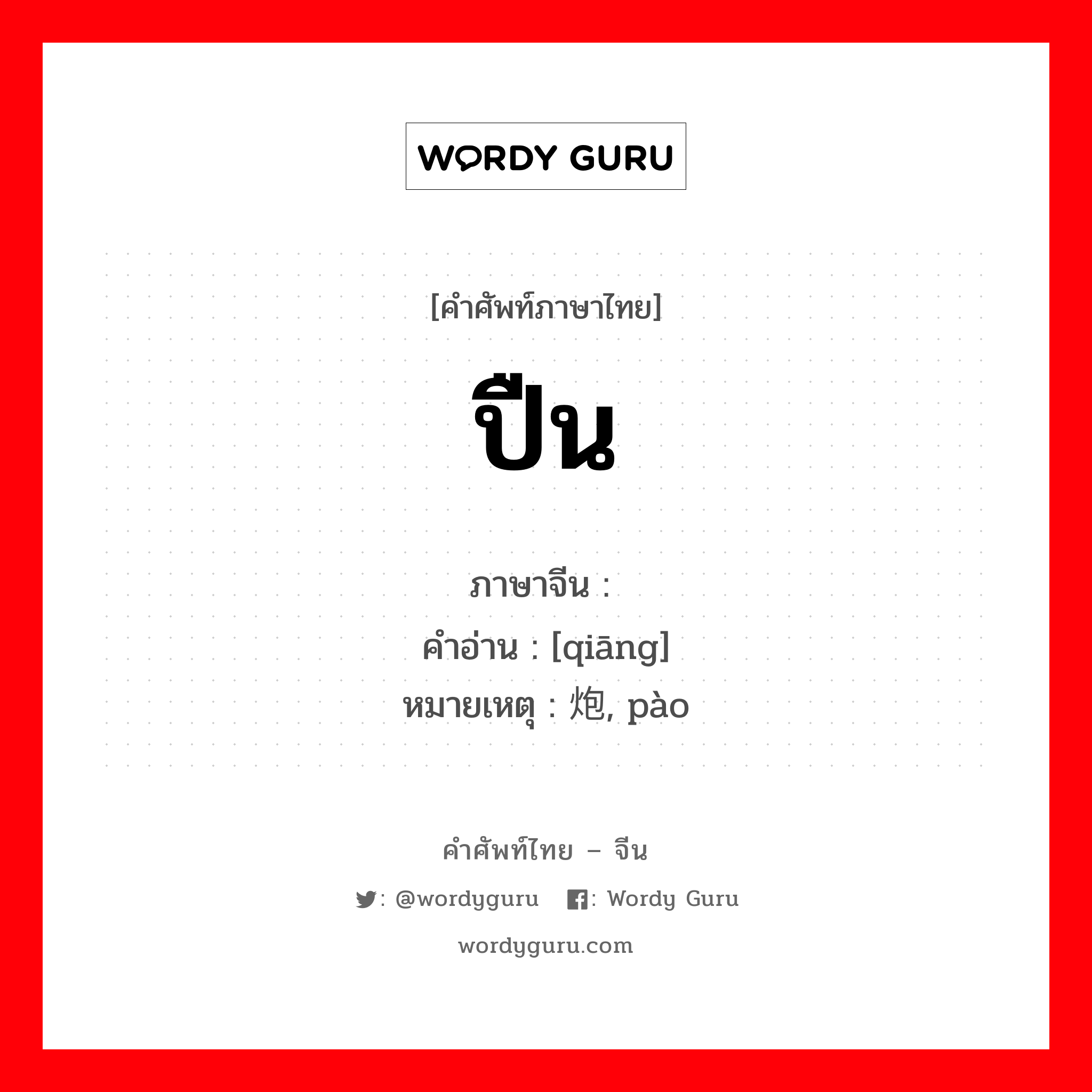 ปืน ภาษาจีนคืออะไร, คำศัพท์ภาษาไทย - จีน ปืน ภาษาจีน 枪 คำอ่าน [qiāng] หมายเหตุ 炮, pào