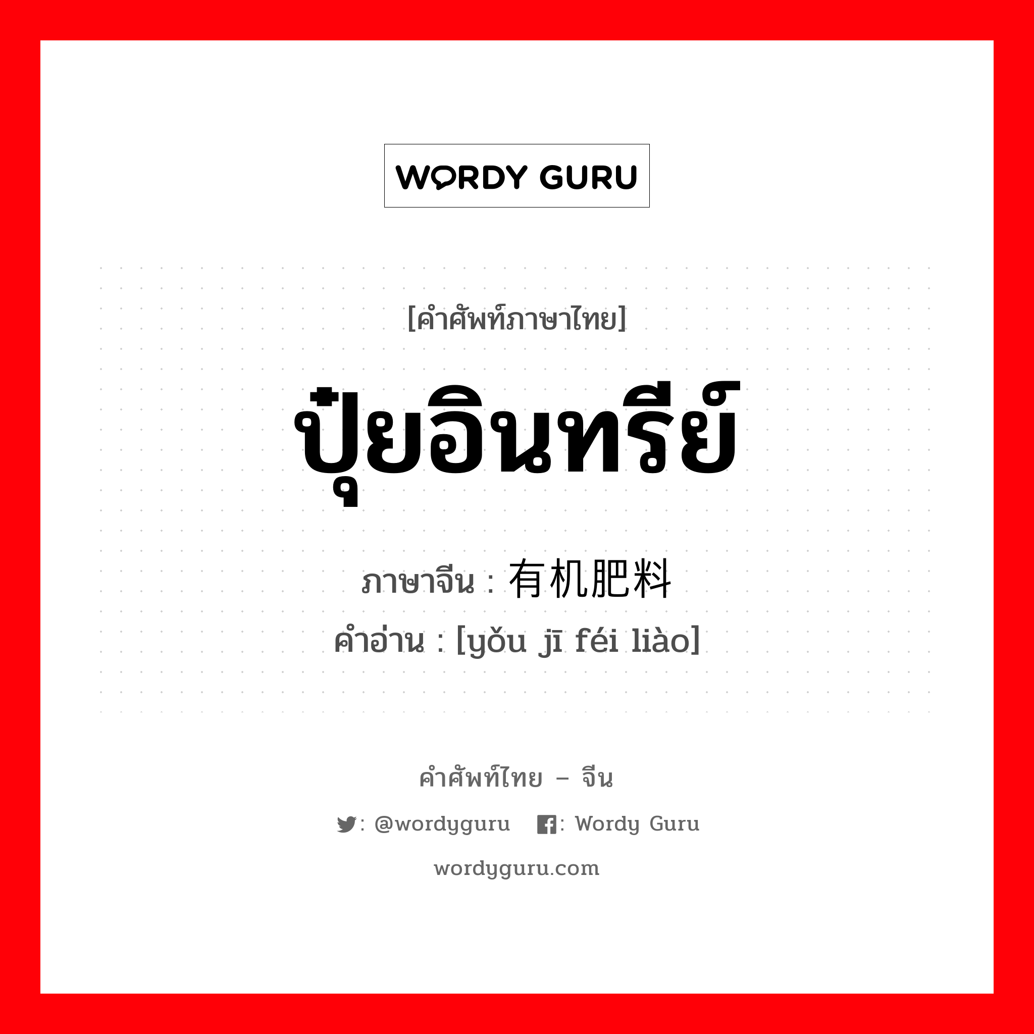 ปุ๋ยอินทรีย์ ภาษาจีนคืออะไร, คำศัพท์ภาษาไทย - จีน ปุ๋ยอินทรีย์ ภาษาจีน 有机肥料 คำอ่าน [yǒu jī féi liào]