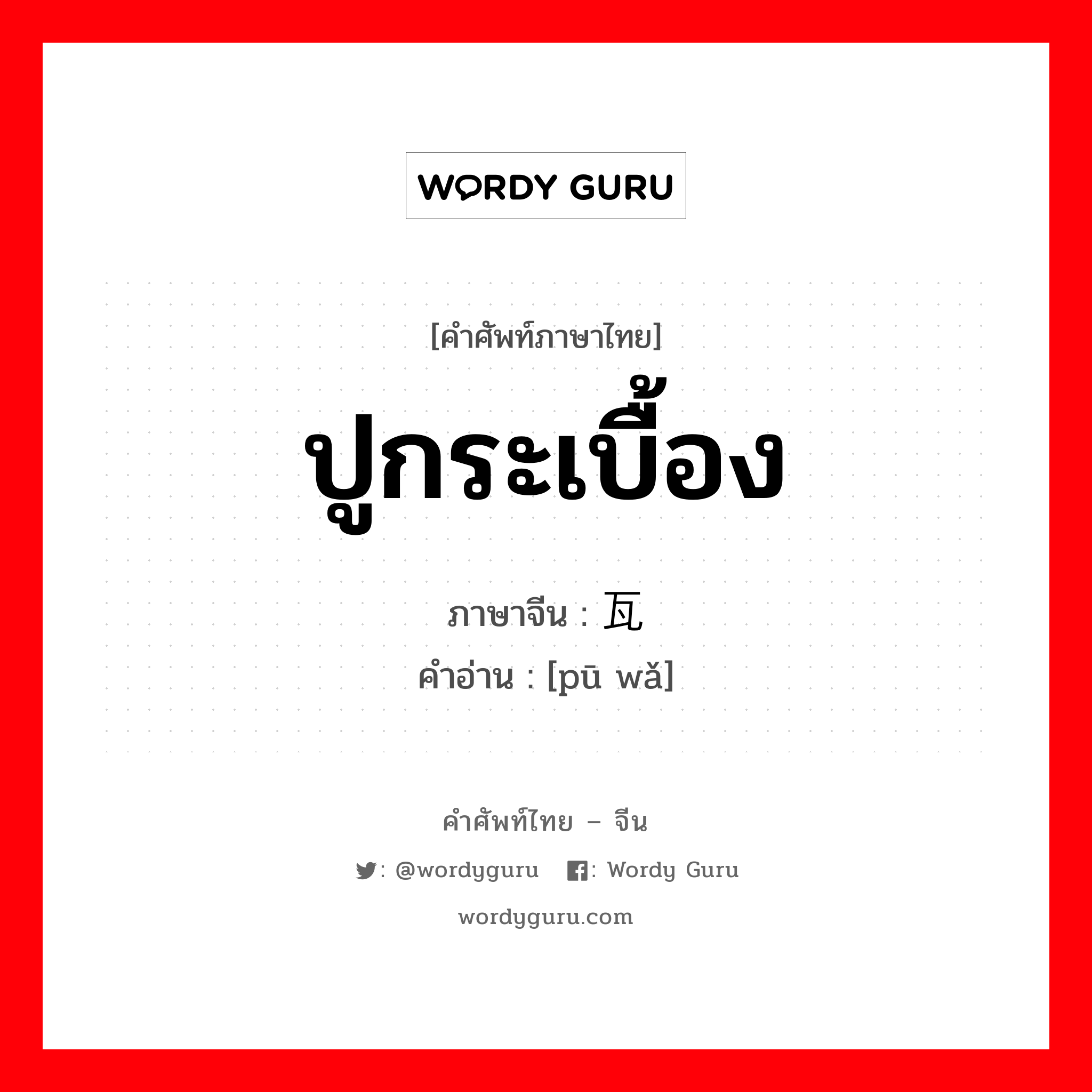 ปูกระเบื้อง ภาษาจีนคืออะไร, คำศัพท์ภาษาไทย - จีน ปูกระเบื้อง ภาษาจีน 铺瓦 คำอ่าน [pū wǎ]