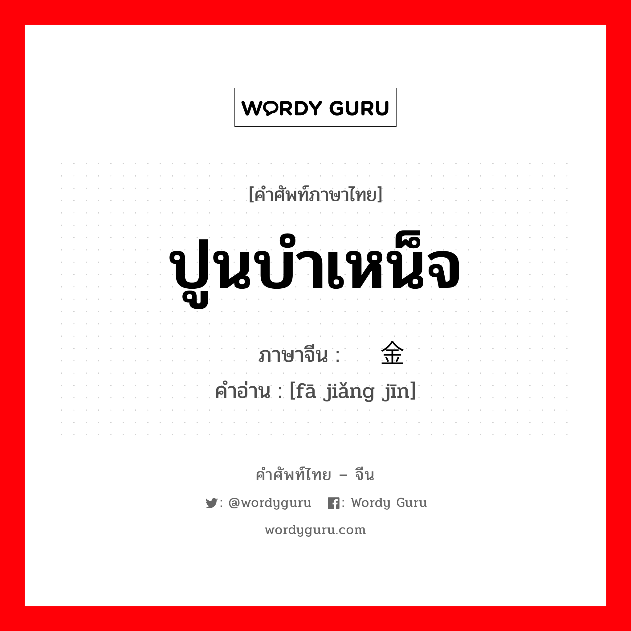 ปูนบำเหน็จ ภาษาจีนคืออะไร, คำศัพท์ภาษาไทย - จีน ปูนบำเหน็จ ภาษาจีน 发奖金 คำอ่าน [fā jiǎng jīn]