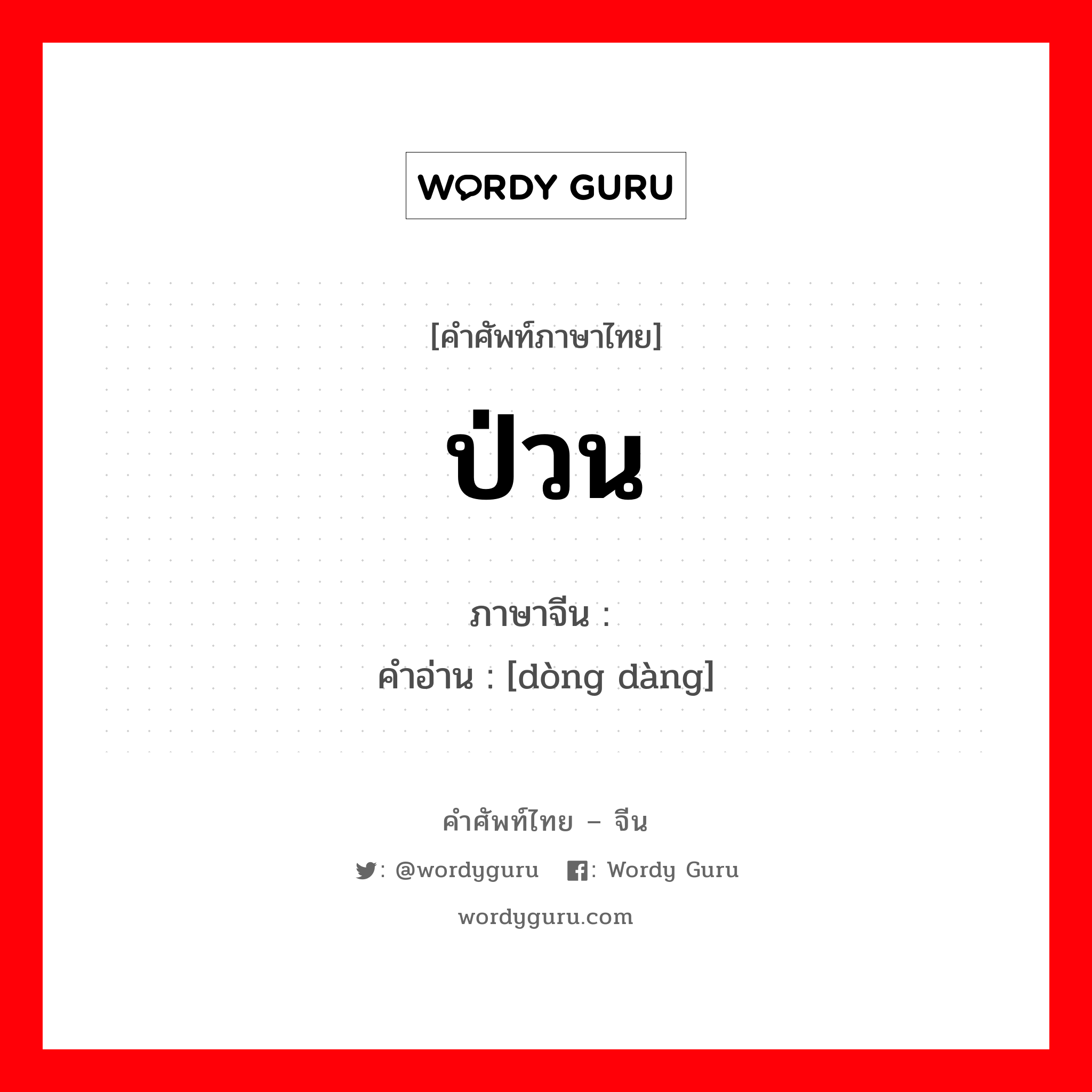 ป่วน ภาษาจีนคืออะไร, คำศัพท์ภาษาไทย - จีน ป่วน ภาษาจีน 动荡 คำอ่าน [dòng dàng]