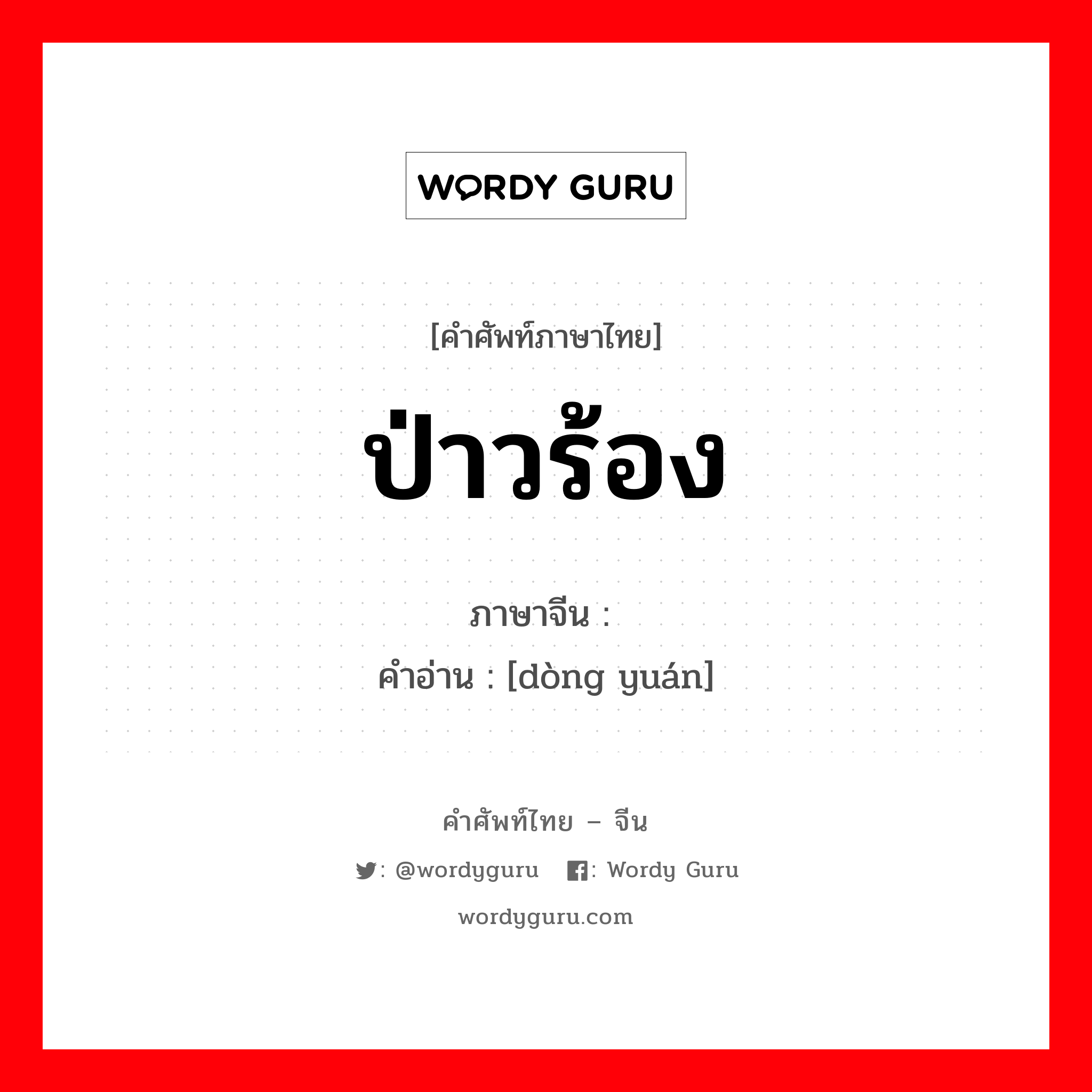 ป่าวร้อง ภาษาจีนคืออะไร, คำศัพท์ภาษาไทย - จีน ป่าวร้อง ภาษาจีน 动员 คำอ่าน [dòng yuán]