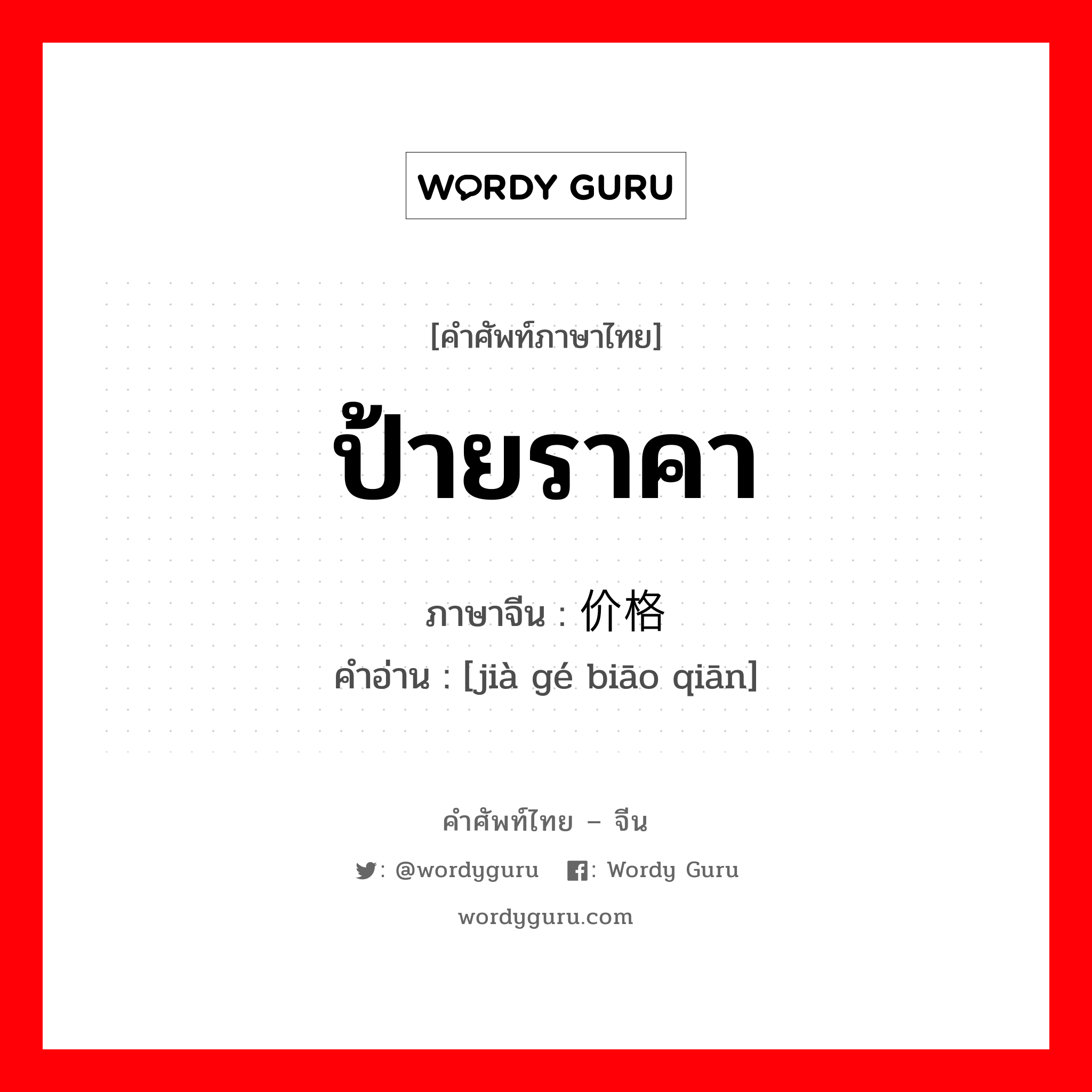 ป้ายราคา ภาษาจีนคืออะไร, คำศัพท์ภาษาไทย - จีน ป้ายราคา ภาษาจีน 价格标签 คำอ่าน [jià gé biāo qiān]