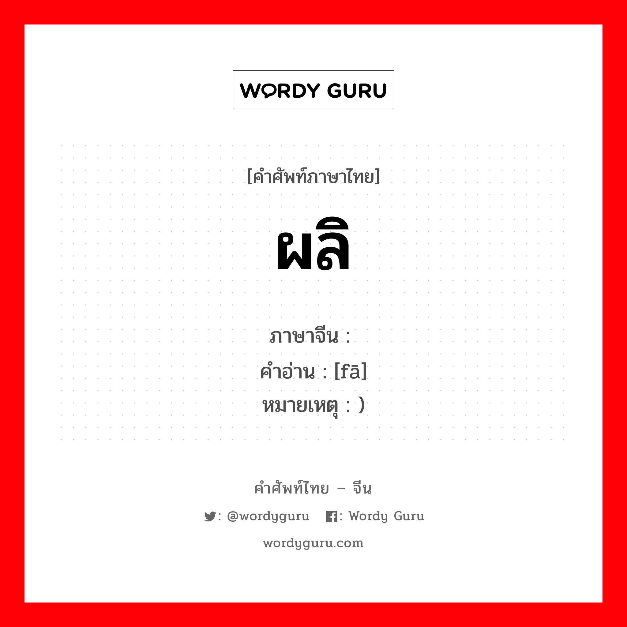 ผลิ ภาษาจีนคืออะไร, คำศัพท์ภาษาไทย - จีน ผลิ ภาษาจีน 发 คำอ่าน [fā] หมายเหตุ )