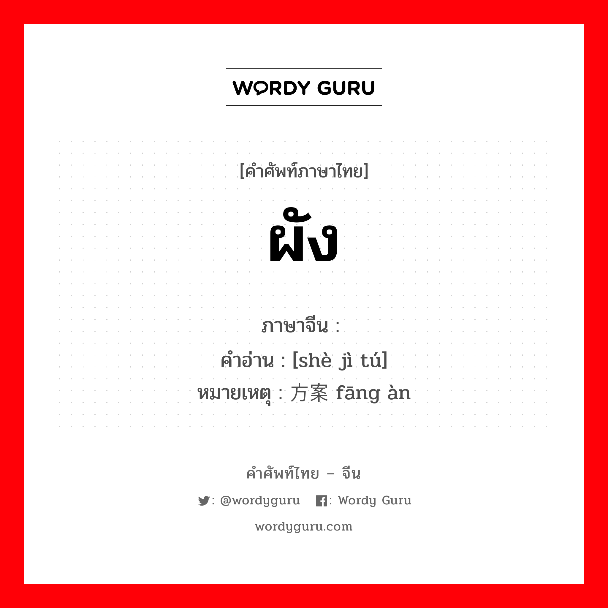 ผัง ภาษาจีนคืออะไร, คำศัพท์ภาษาไทย - จีน ผัง ภาษาจีน 设计图 คำอ่าน [shè jì tú] หมายเหตุ 方案 fāng àn