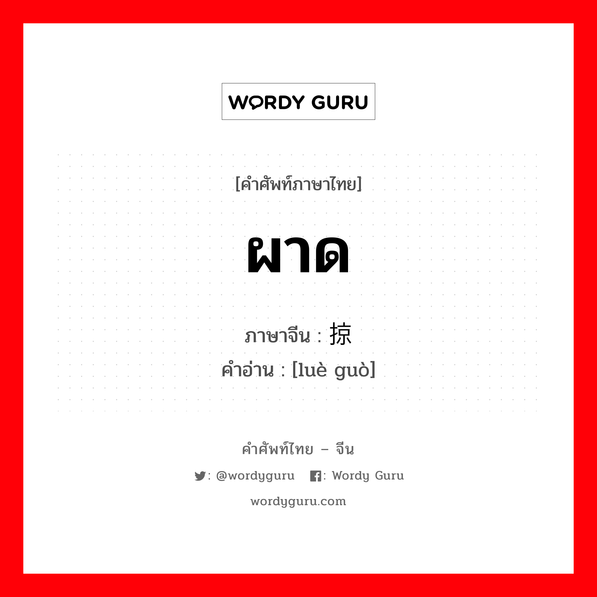 ผาด ภาษาจีนคืออะไร, คำศัพท์ภาษาไทย - จีน ผาด ภาษาจีน 掠过 คำอ่าน [luè guò]