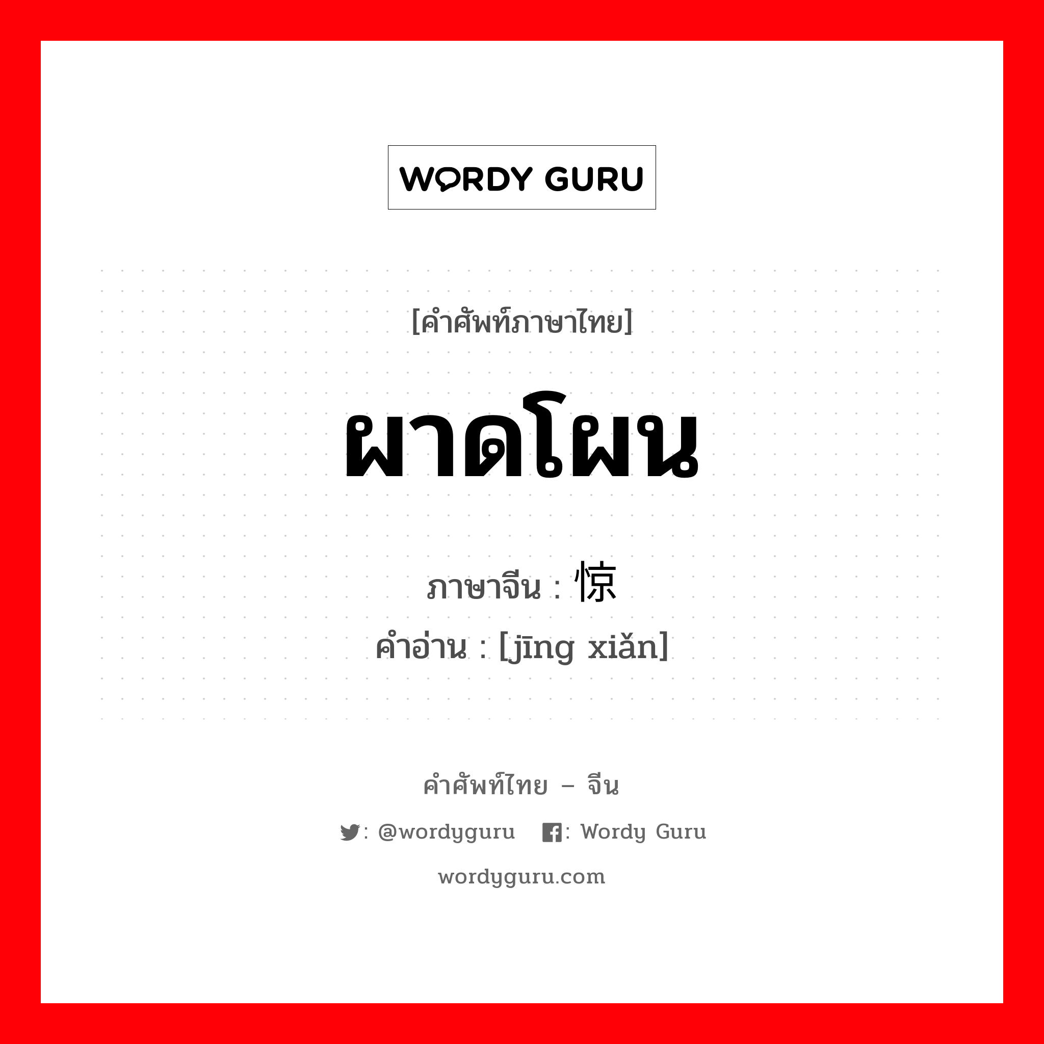 ผาดโผน ภาษาจีนคืออะไร, คำศัพท์ภาษาไทย - จีน ผาดโผน ภาษาจีน 惊险 คำอ่าน [jīng xiǎn]