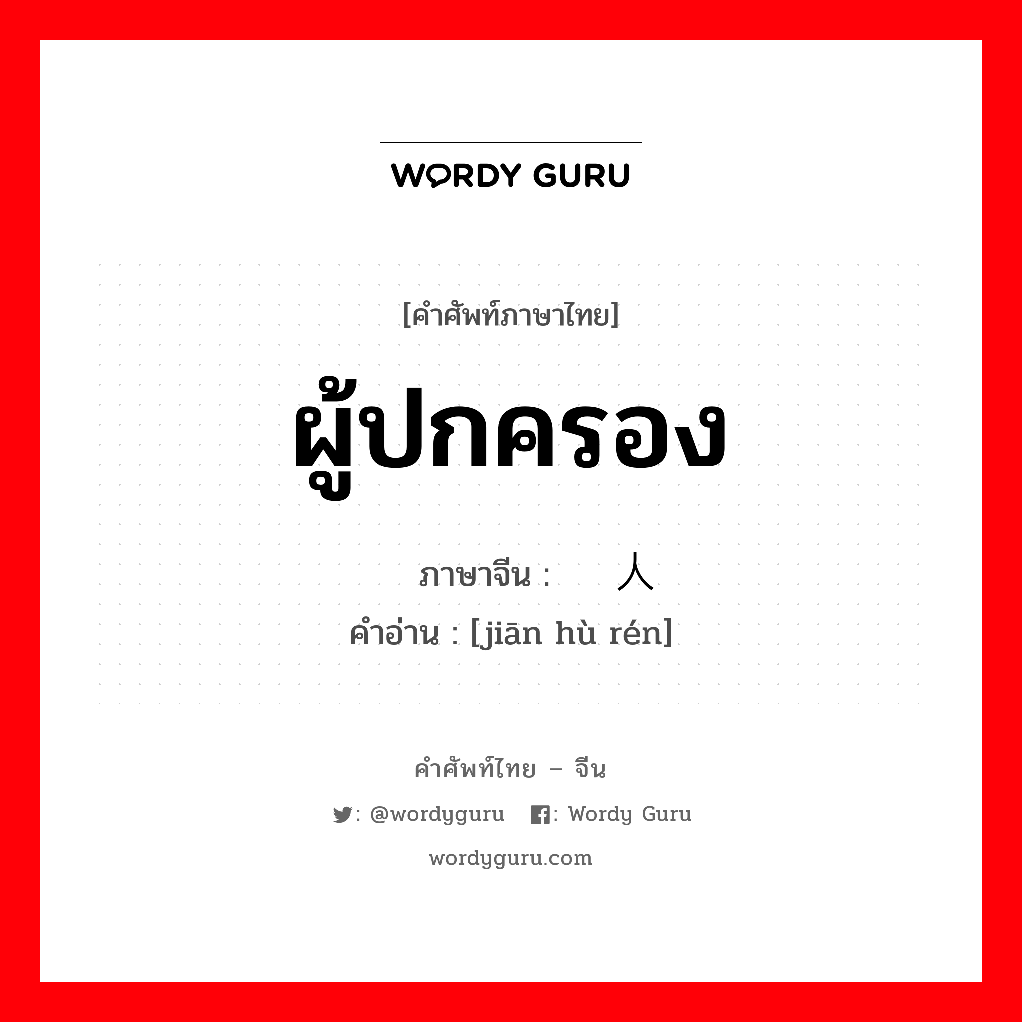 ผู้ปกครอง ภาษาจีนคืออะไร, คำศัพท์ภาษาไทย - จีน ผู้ปกครอง ภาษาจีน 监护人 คำอ่าน [jiān hù rén]