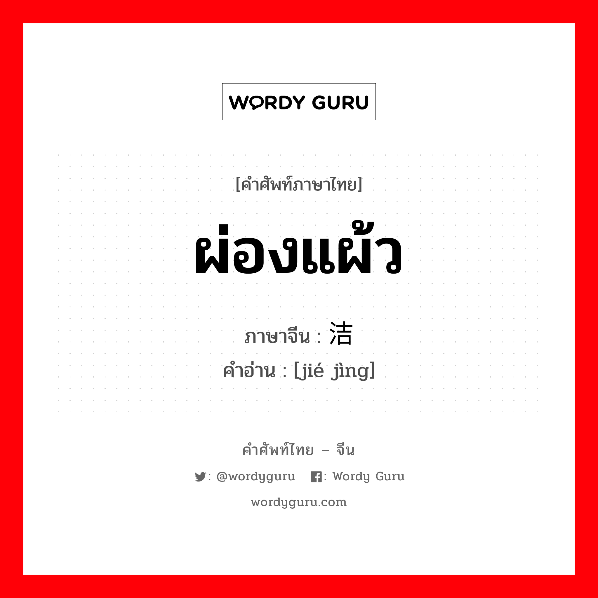 ผ่องแผ้ว ภาษาจีนคืออะไร, คำศัพท์ภาษาไทย - จีน ผ่องแผ้ว ภาษาจีน 洁净 คำอ่าน [jié jìng]