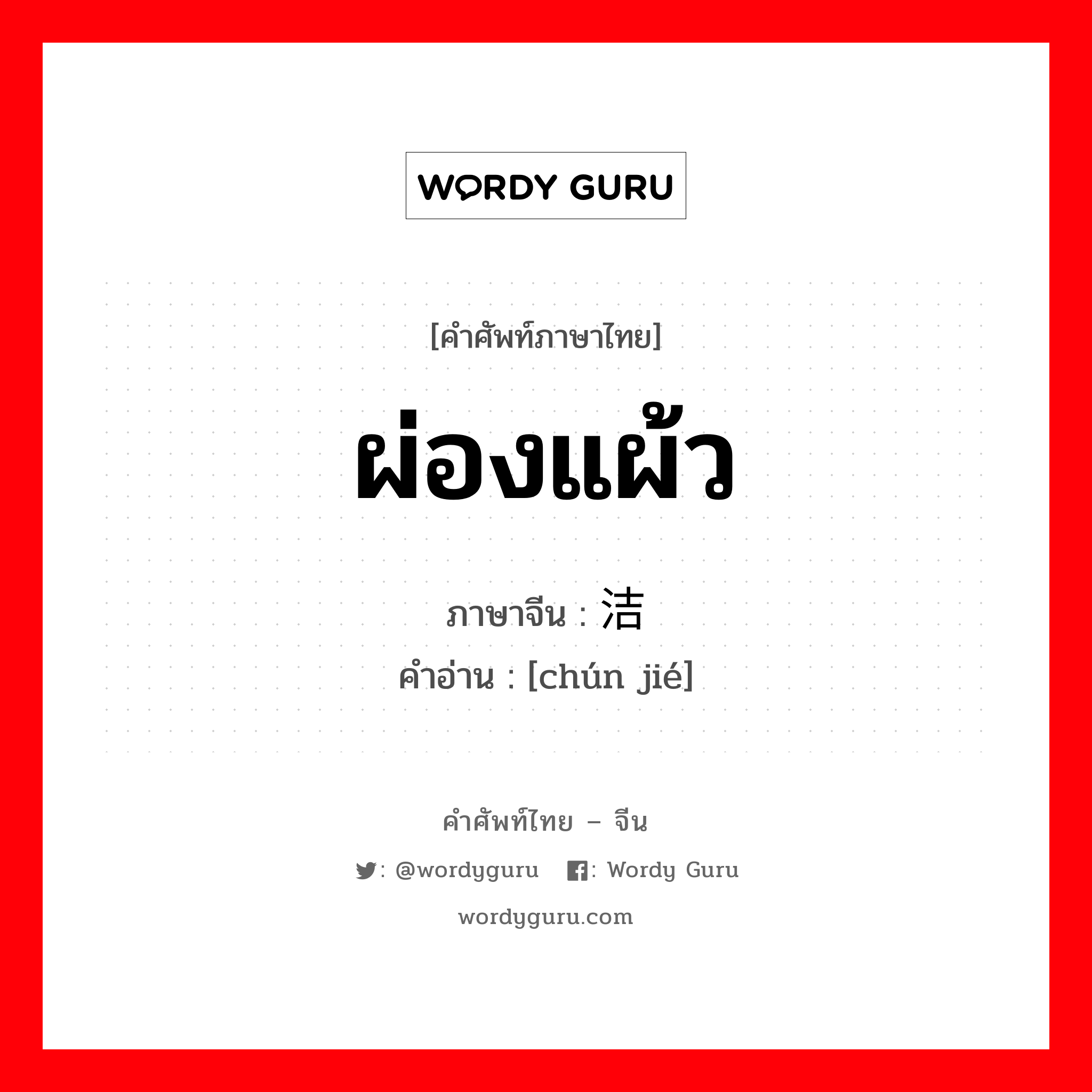 ผ่องแผ้ว ภาษาจีนคืออะไร, คำศัพท์ภาษาไทย - จีน ผ่องแผ้ว ภาษาจีน 纯洁 คำอ่าน [chún jié]