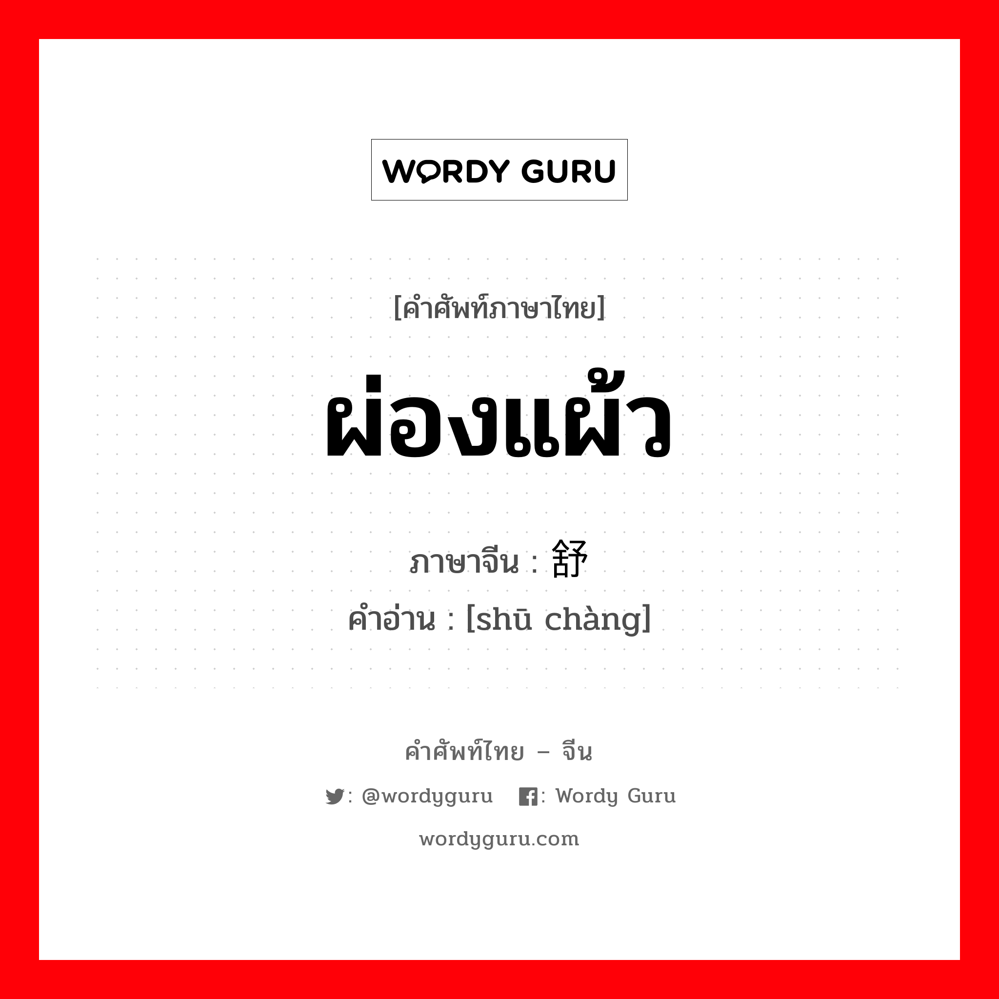 ผ่องแผ้ว ภาษาจีนคืออะไร, คำศัพท์ภาษาไทย - จีน ผ่องแผ้ว ภาษาจีน 舒畅 คำอ่าน [shū chàng]