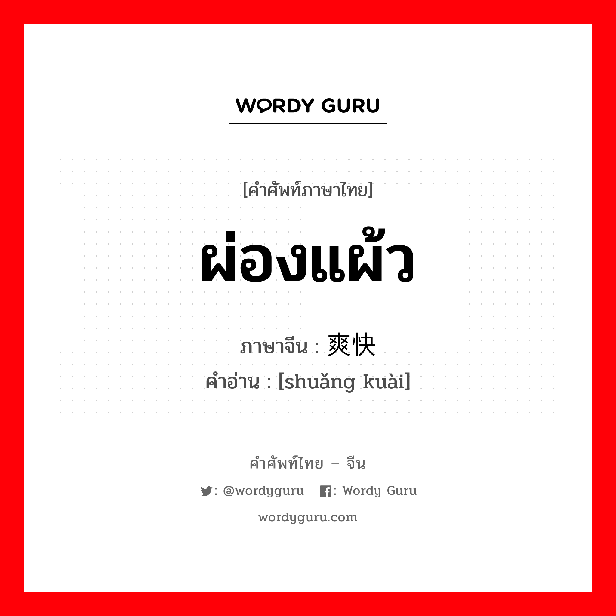 ผ่องแผ้ว ภาษาจีนคืออะไร, คำศัพท์ภาษาไทย - จีน ผ่องแผ้ว ภาษาจีน 爽快 คำอ่าน [shuǎng kuài]