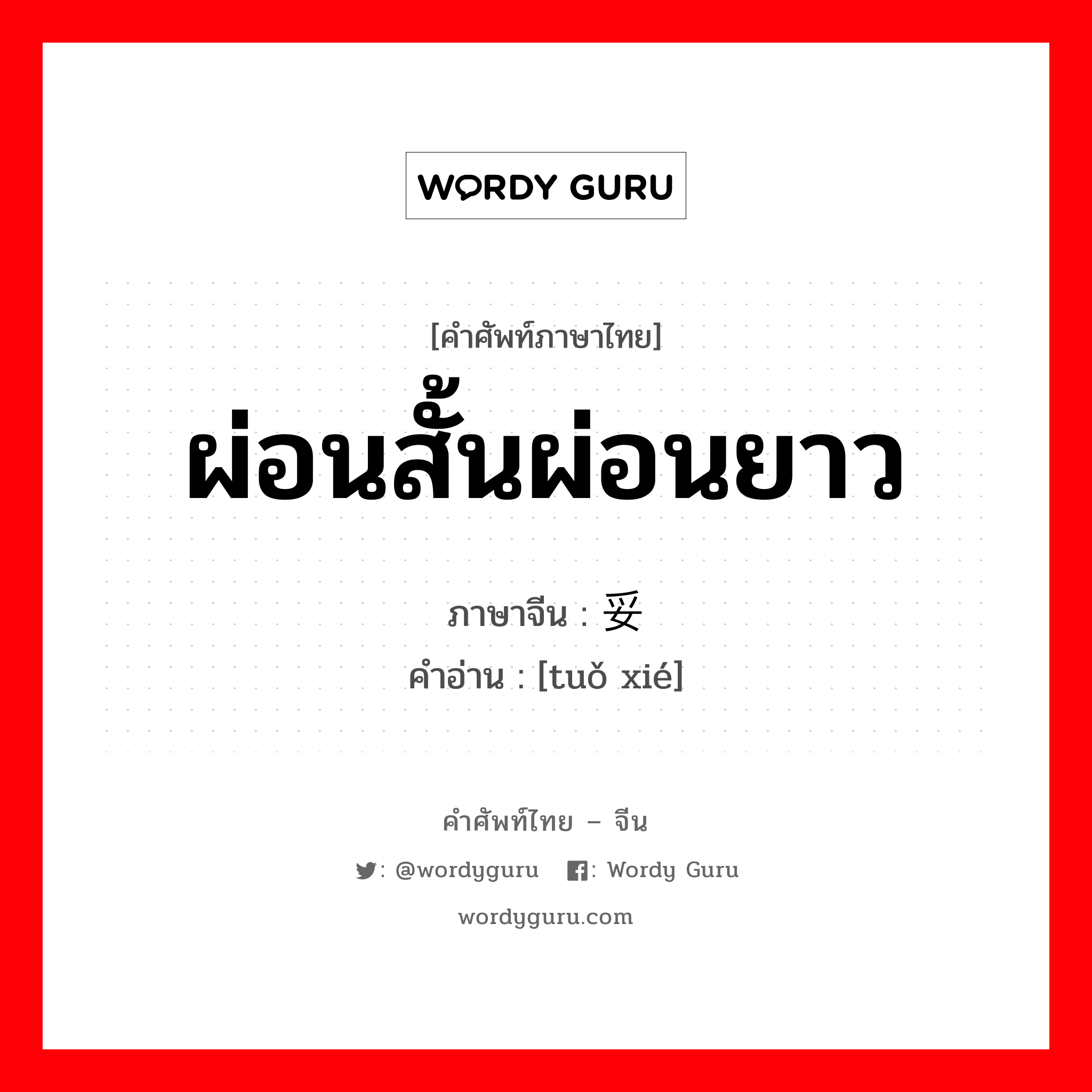 ผ่อนสั้นผ่อนยาว ภาษาจีนคืออะไร, คำศัพท์ภาษาไทย - จีน ผ่อนสั้นผ่อนยาว ภาษาจีน 妥协 คำอ่าน [tuǒ xié]