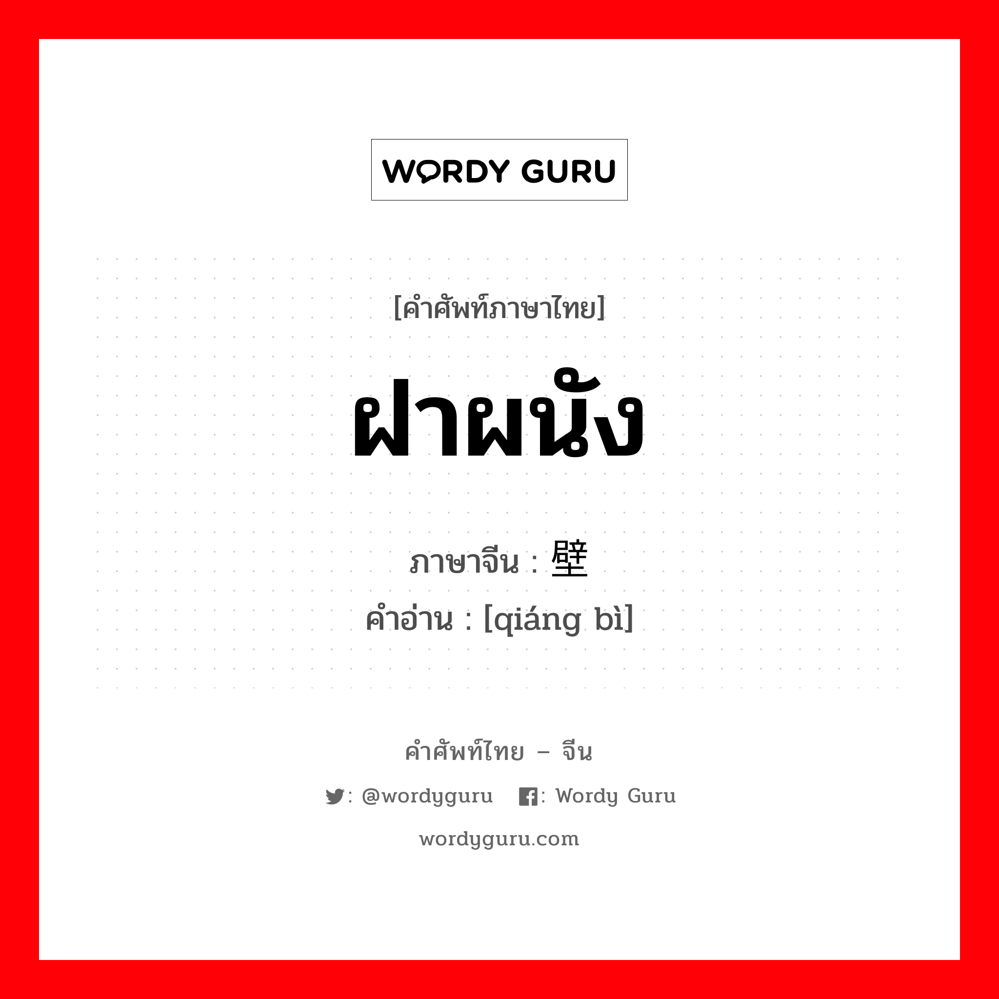 ฝาผนัง ภาษาจีนคืออะไร, คำศัพท์ภาษาไทย - จีน ฝาผนัง ภาษาจีน 墙壁 คำอ่าน [qiáng bì]