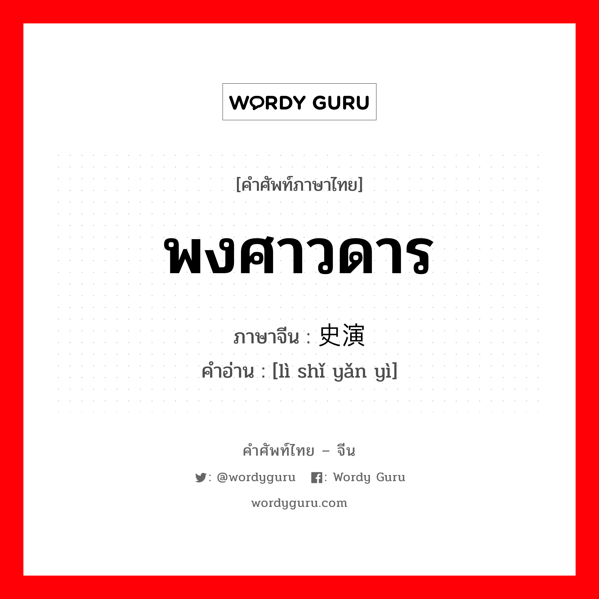 พงศาวดาร ภาษาจีนคืออะไร, คำศัพท์ภาษาไทย - จีน พงศาวดาร ภาษาจีน 历史演义 คำอ่าน [lì shǐ yǎn yì]