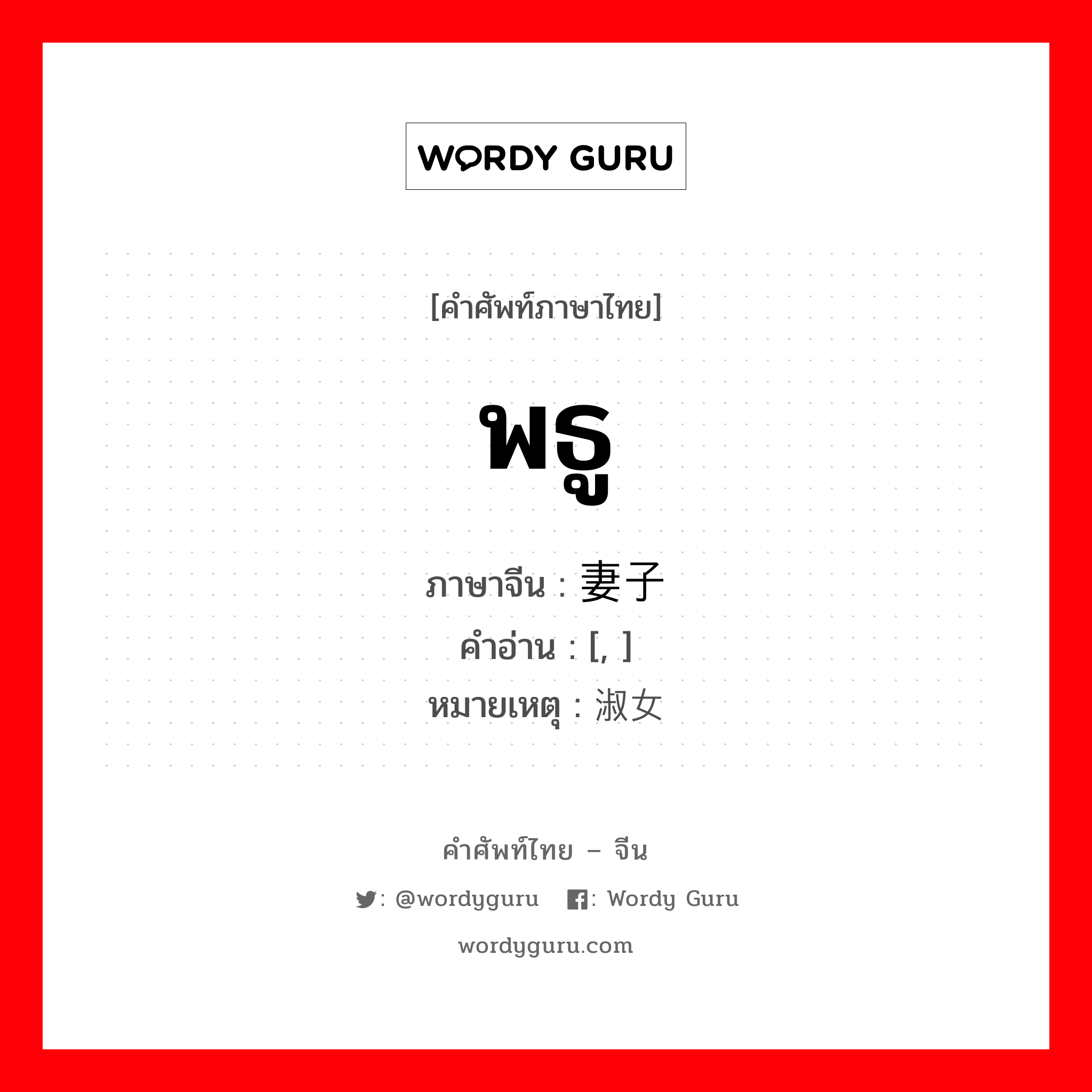 พธู ภาษาจีนคืออะไร, คำศัพท์ภาษาไทย - จีน พธู ภาษาจีน 妻子 คำอ่าน [, ] หมายเหตุ 淑女