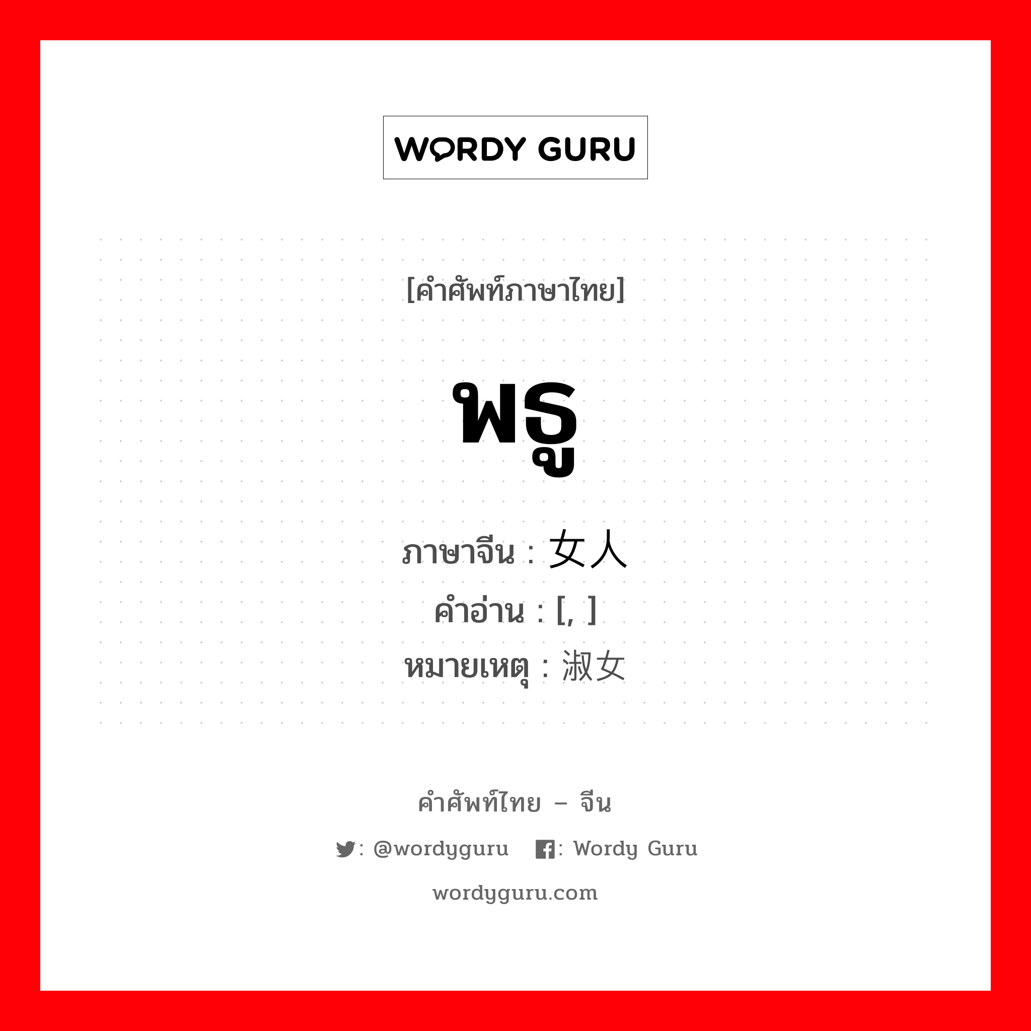 พธู ภาษาจีนคืออะไร, คำศัพท์ภาษาไทย - จีน พธู ภาษาจีน 女人 คำอ่าน [, ] หมายเหตุ 淑女