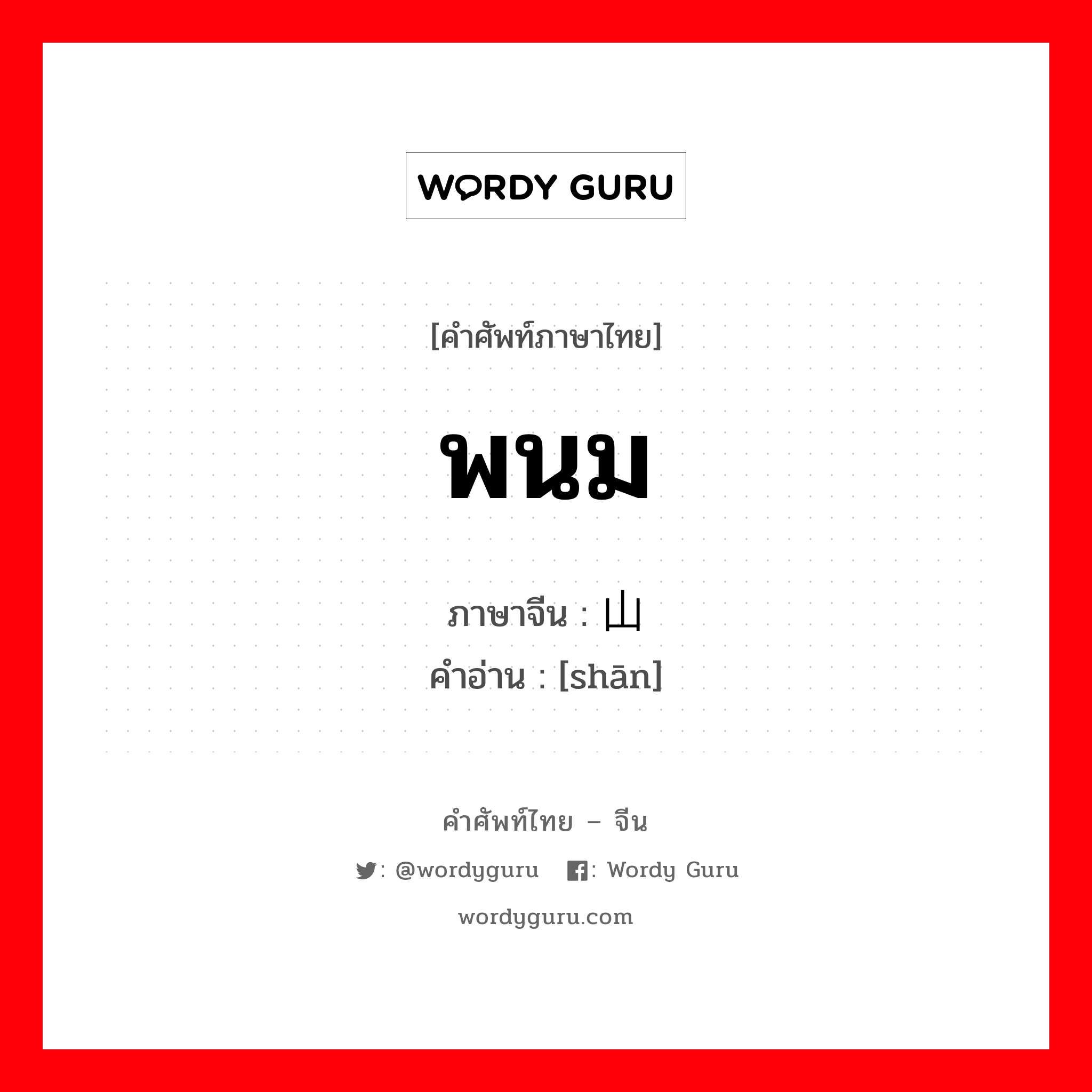 พนม ภาษาจีนคืออะไร, คำศัพท์ภาษาไทย - จีน พนม ภาษาจีน 山 คำอ่าน [shān]