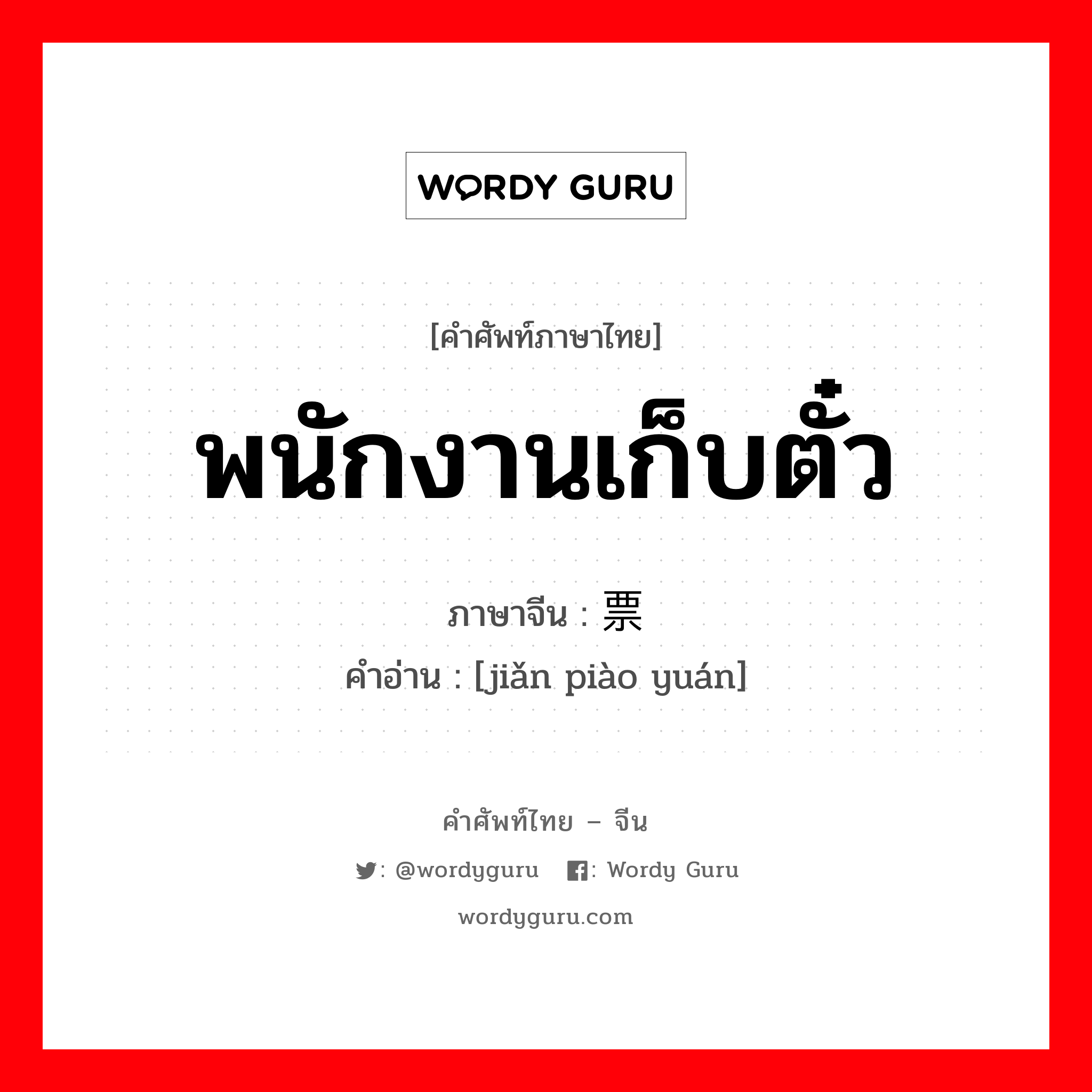 พนักงานเก็บตั๋ว ภาษาจีนคืออะไร, คำศัพท์ภาษาไทย - จีน พนักงานเก็บตั๋ว ภาษาจีน 检票员 คำอ่าน [jiǎn piào yuán]