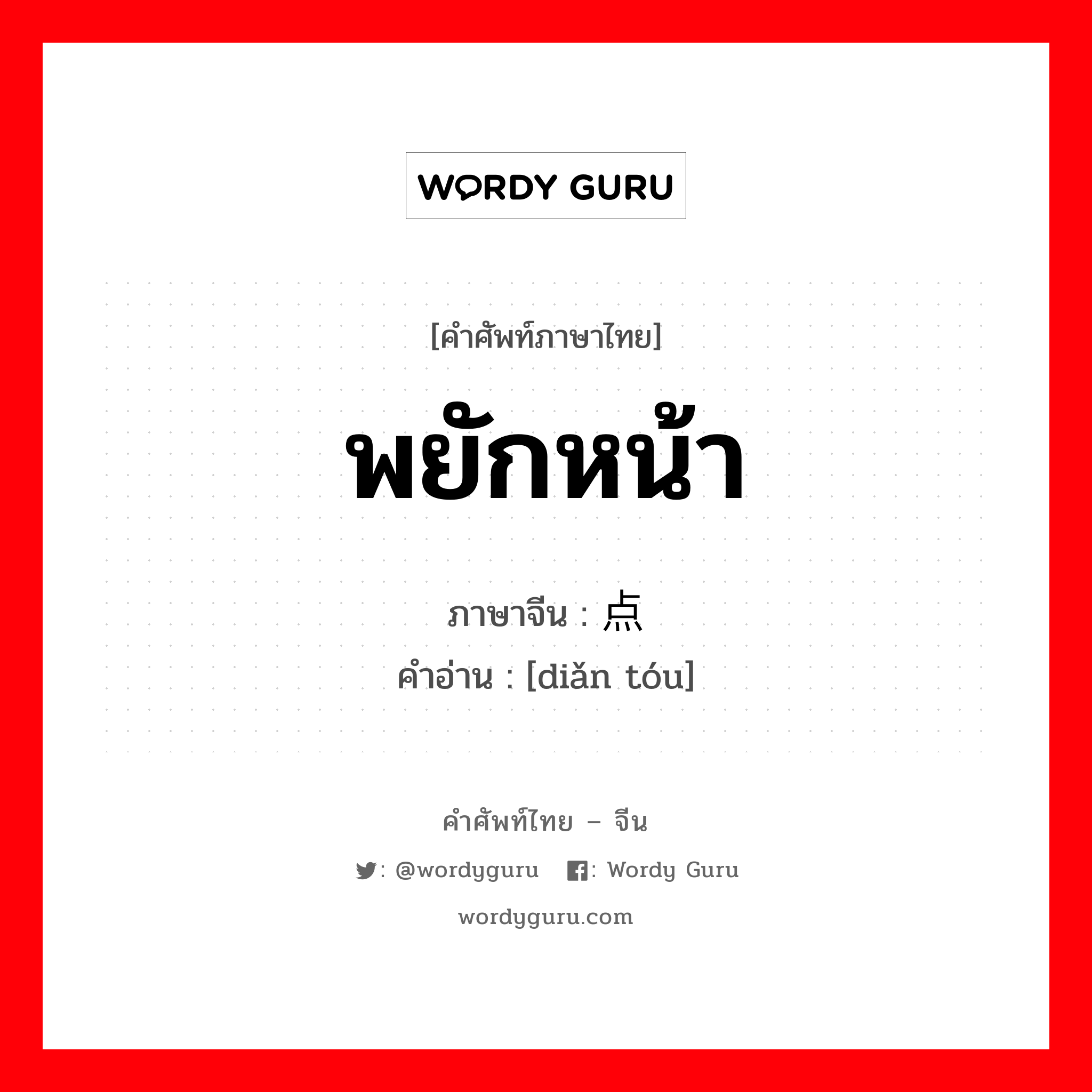 พยักหน้า ภาษาจีนคืออะไร, คำศัพท์ภาษาไทย - จีน พยักหน้า ภาษาจีน 点头 คำอ่าน [diǎn tóu]