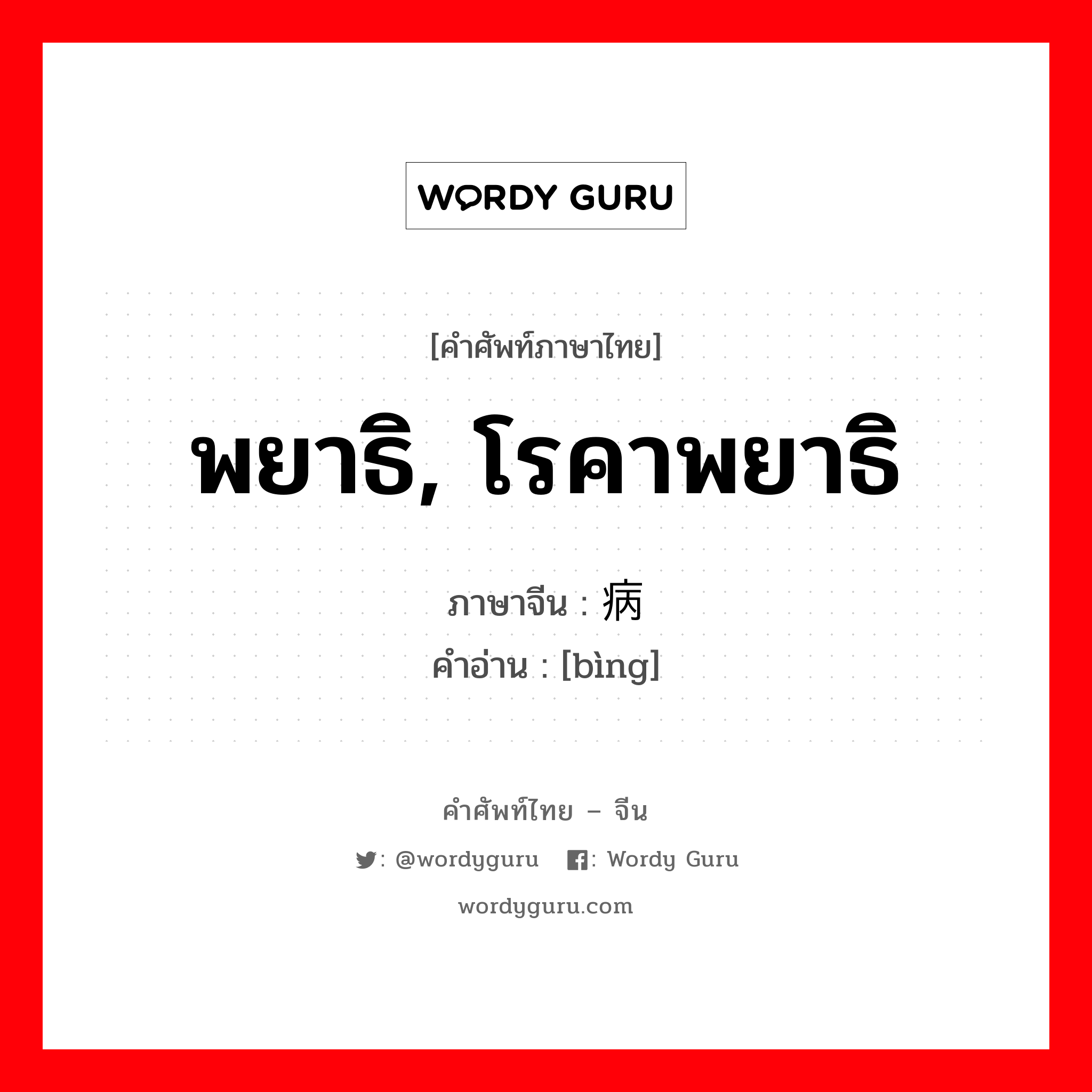 พยาธิ, โรคาพยาธิ ภาษาจีนคืออะไร, คำศัพท์ภาษาไทย - จีน พยาธิ, โรคาพยาธิ ภาษาจีน 病 คำอ่าน [bìng]